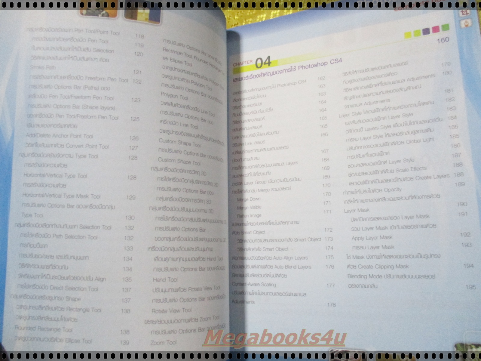 แต่งภาพให้สวยด้วย PHOTOSHOP CS4 ฉบับสมบูรณ์ โดย เอกเทพ ภักดีศิริมงคล