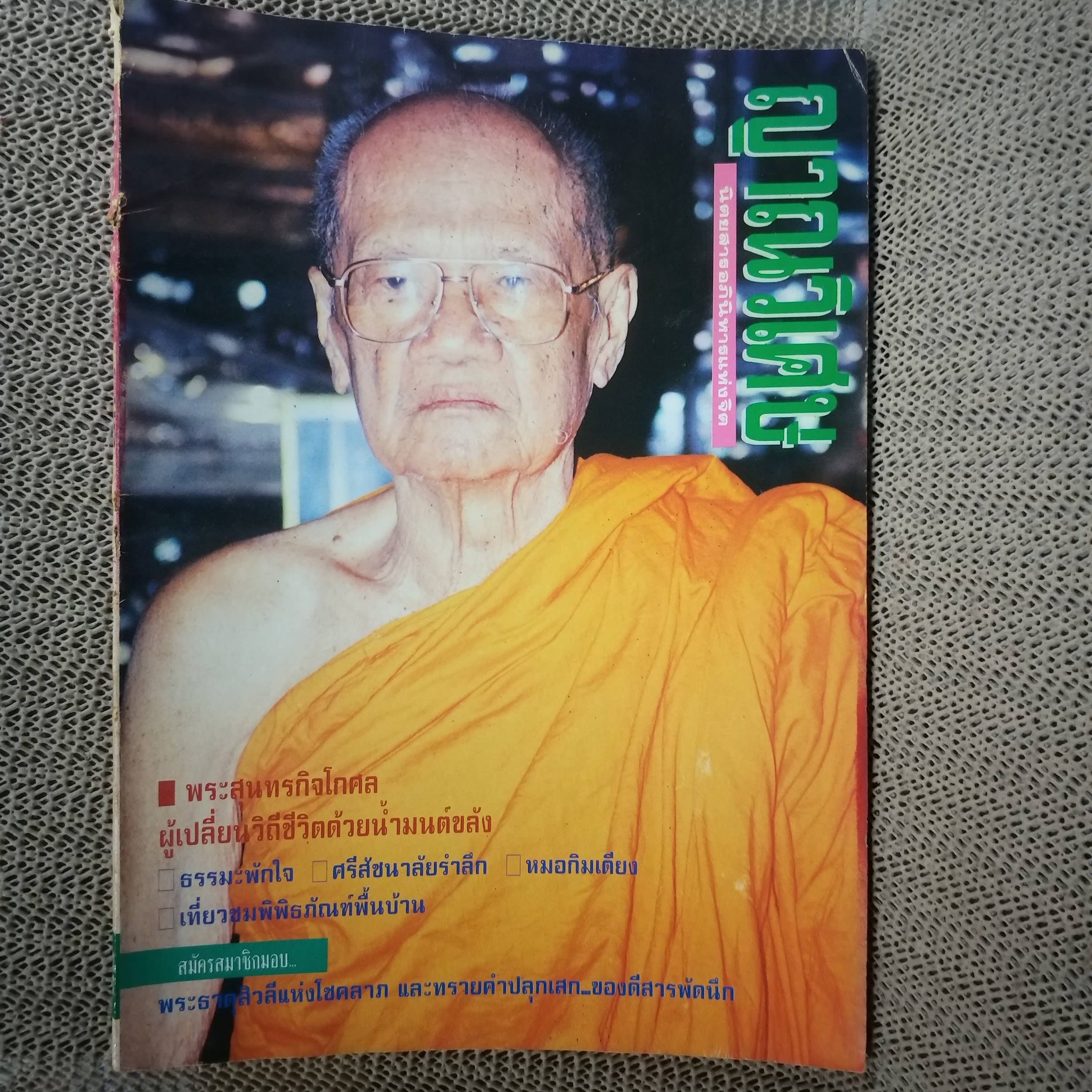 นิตยสารญาณวิเศษ เล่ม35 ปี2536 ปก พระสุนทรกิจโกศล วัดเทพธิดาราม