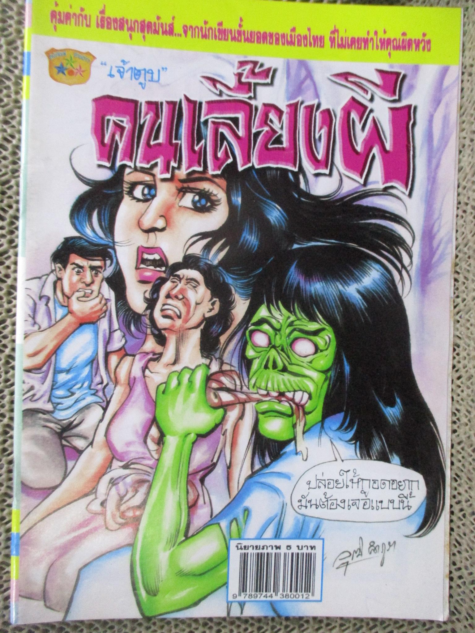 การ์ตูนไทยเล่มละบาท ปก5บาท เรื่อง คนเลี้ยงผี / เจ้าตูบ
