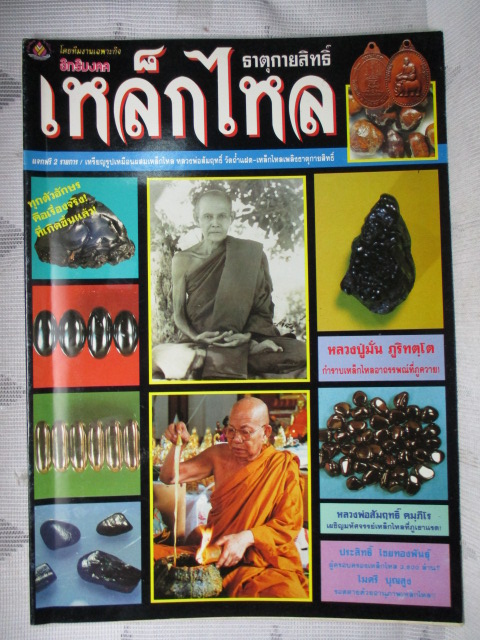 หนังสือประมวลภาพ ธาตุกายสิทธิ์เหล็กไหล