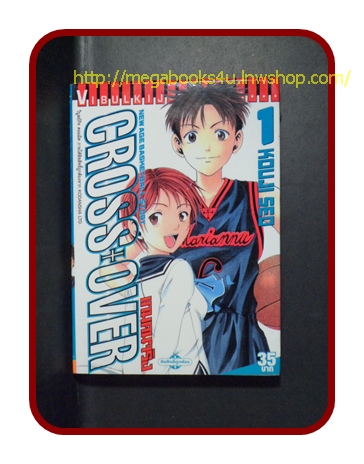 CROSS OVER เกมคนจริง เล่มที่01/KOUJI SEO/วิบูลย์กิจ/สภาพดี ไม่เช่า ไม่โดนน้ำ