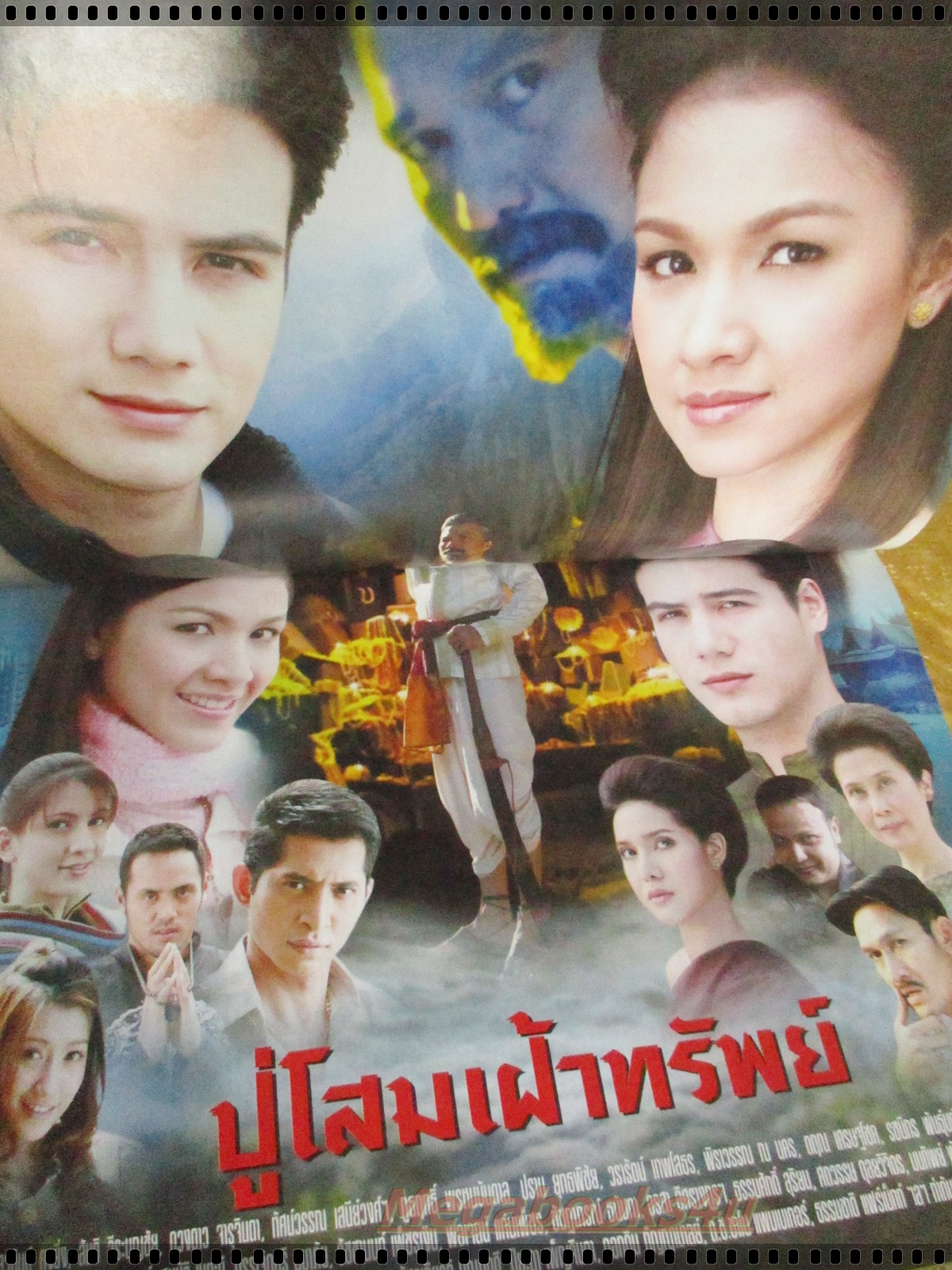 นิตยสารเรื่องย่อละครโทรทัศน์ ปู่โสมเฝ้าทรัพย์ ปี2550 สันติ วีระบุญชัย สุวนันท์ คงยิ่ง