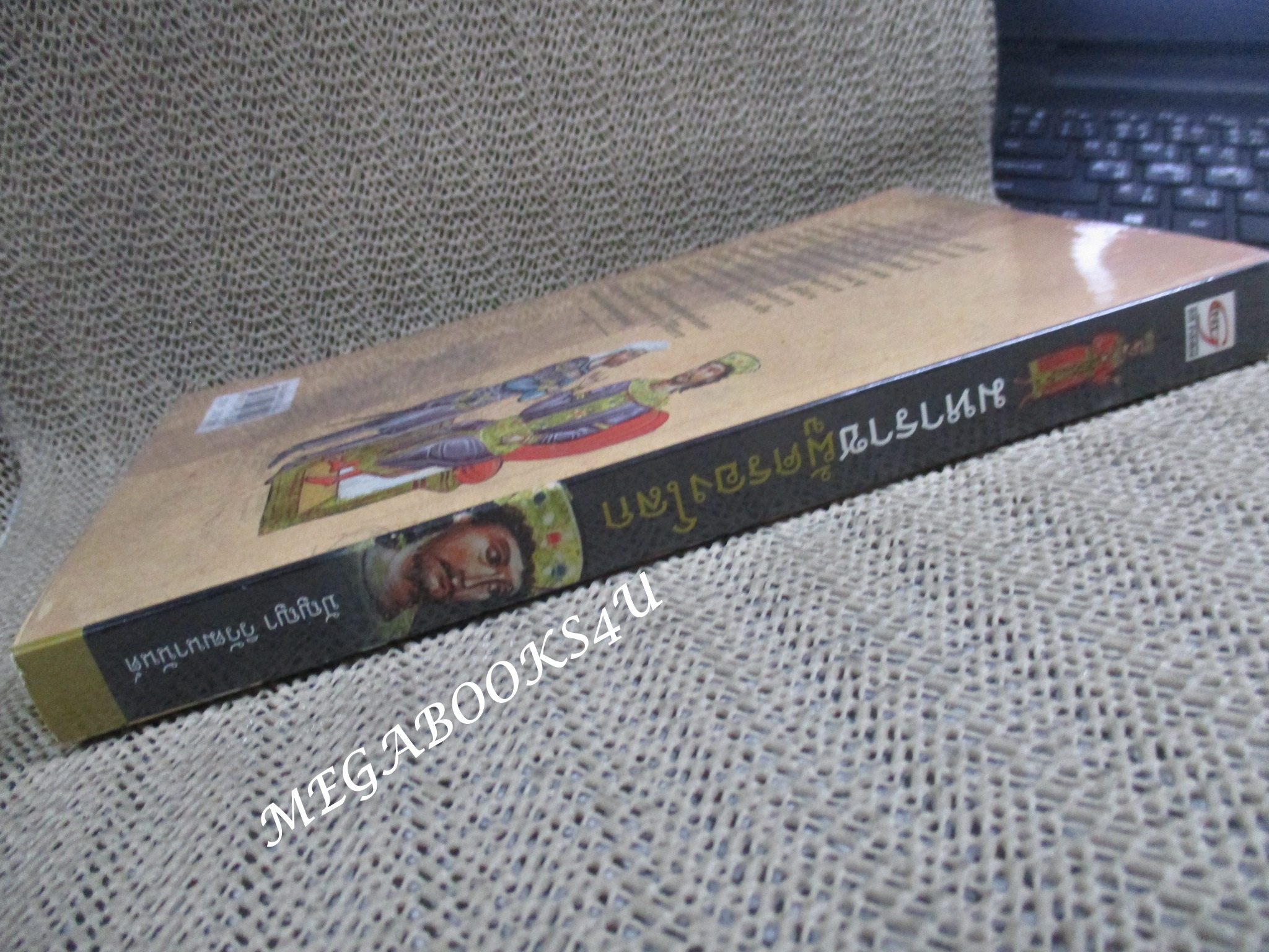 มหาราชผู้ครองโลก ผู้เขียน ปัญญา วิวัฒนานันต์ (มือสอง) (สภาพ85-95%)