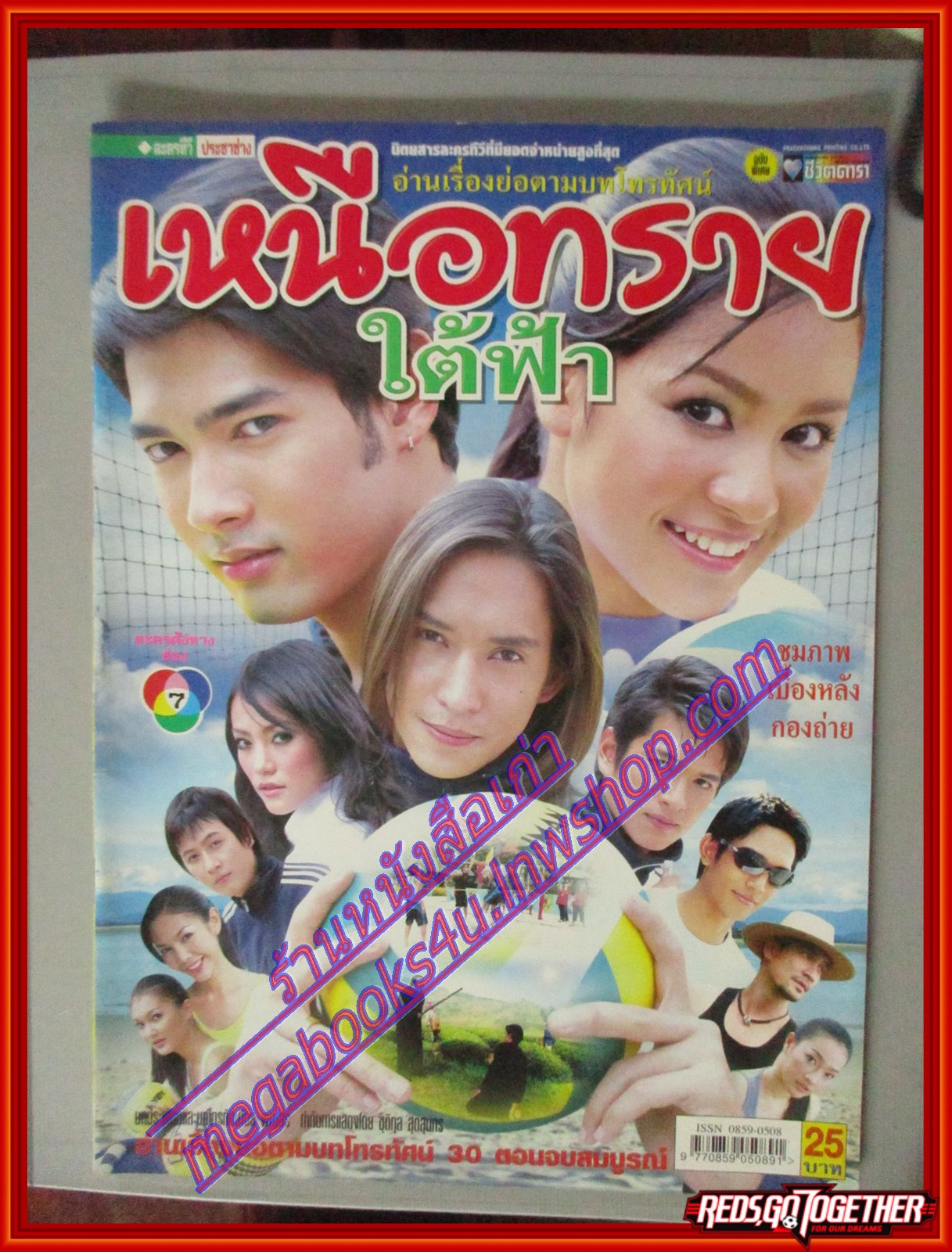 นิตยสารเรื่องย่อละครโทรทัศน์ เหนือทรายใต้ฟ้า ปี2548 สภาพดี อานัส ฬาพานิช ปุณยาพร พูลพิพัฒน์