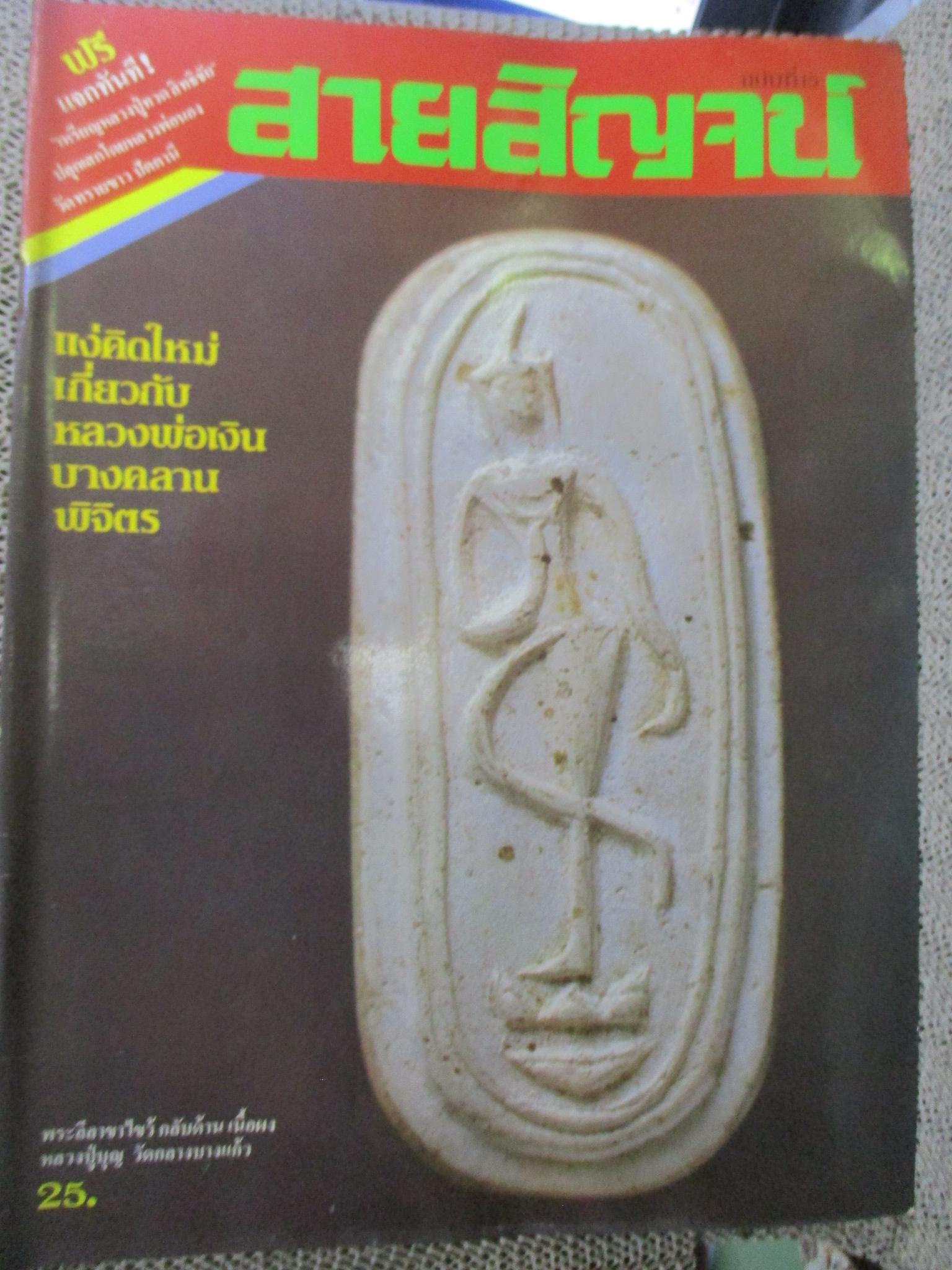 นิตยสารสายสิญจน์ ฉบับที่015 ปก พระลีลาขาไขว้ หลวงปู่บุญ วัดกลางบางแก้ว