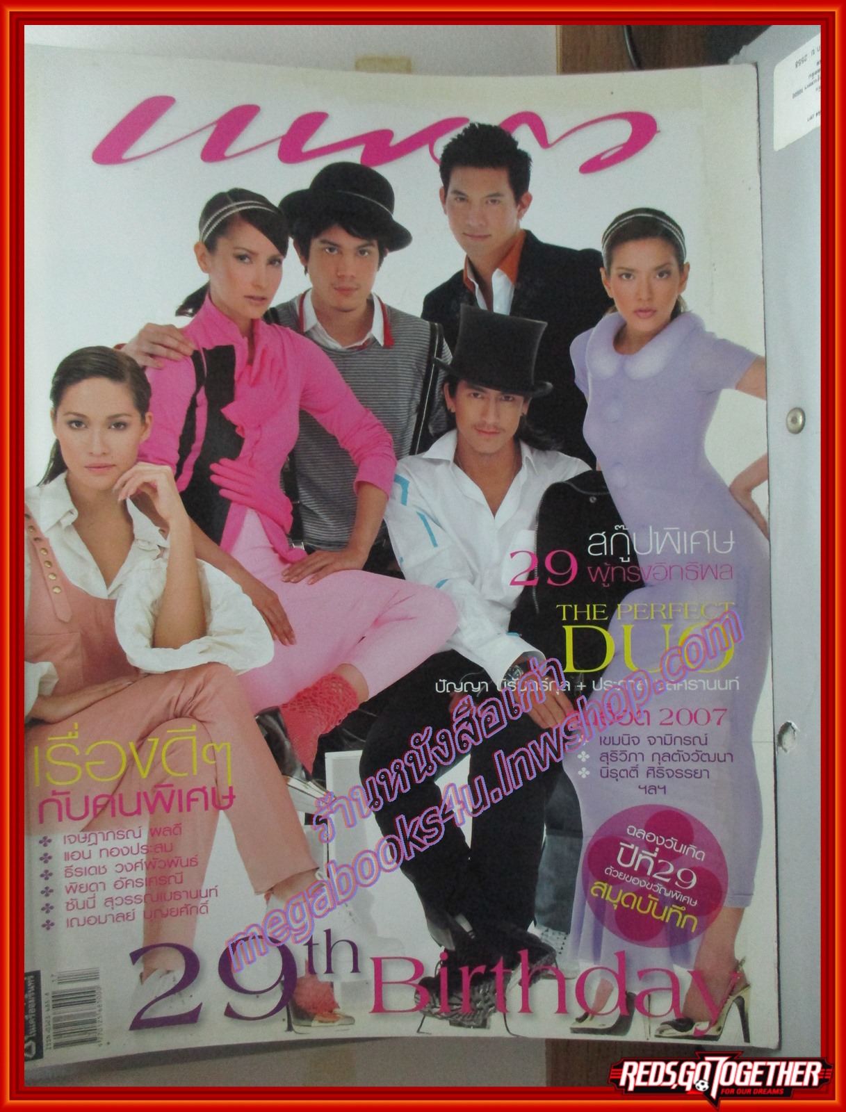 นิตยสารแพรว ฉบับที่673 ปี2550 ปก ซันนี่ สุวรรณเมธานนท์ แอน ทองประสม