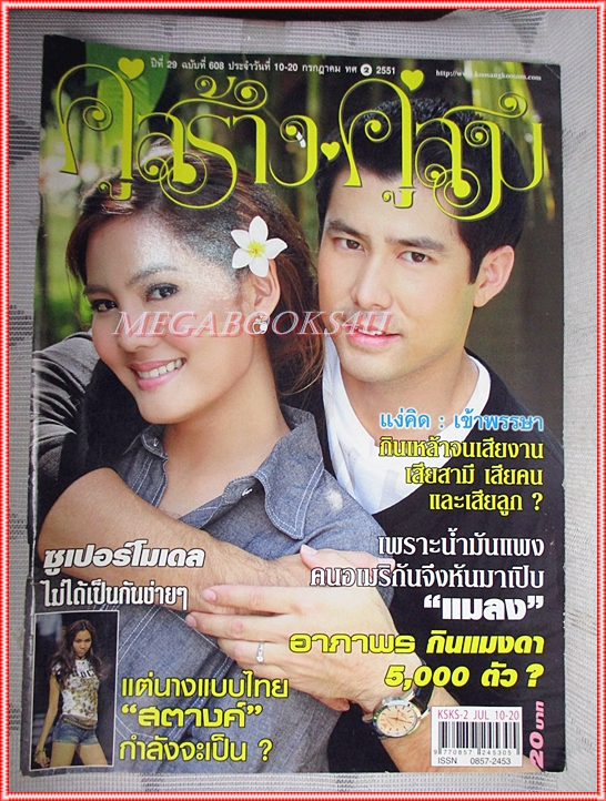 นิตยสารคู่สร้างคู่สม ฉบับที่0608 ปี2551 สภาพดี กฤษฏา เจนี่