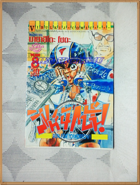 สิงห์นักปั่น เล่ม08 โดยMASAHITO SODA วิบูลย์กิจ สภาพดี