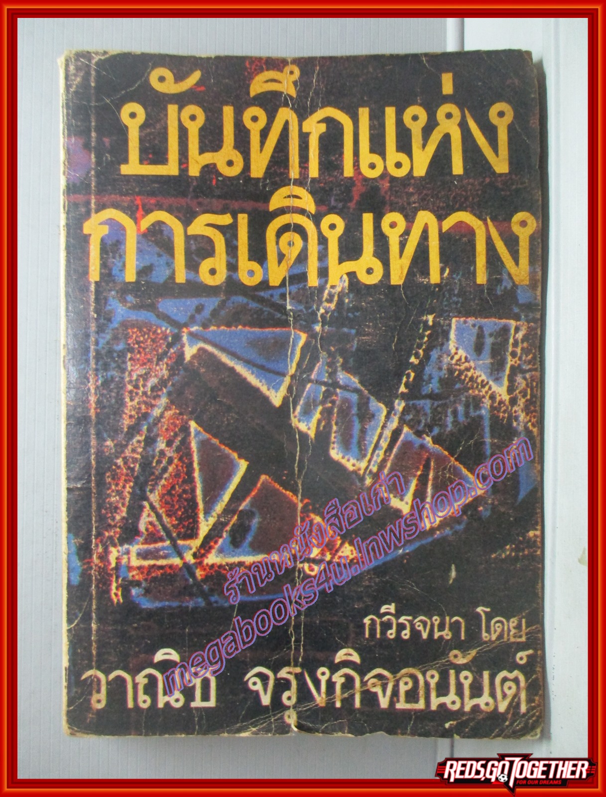 บันทึกแห่งการเดินทาง โดย วาณิช จรุงกิจอนันต์ (มือสอง) (สภาพ85-95%)