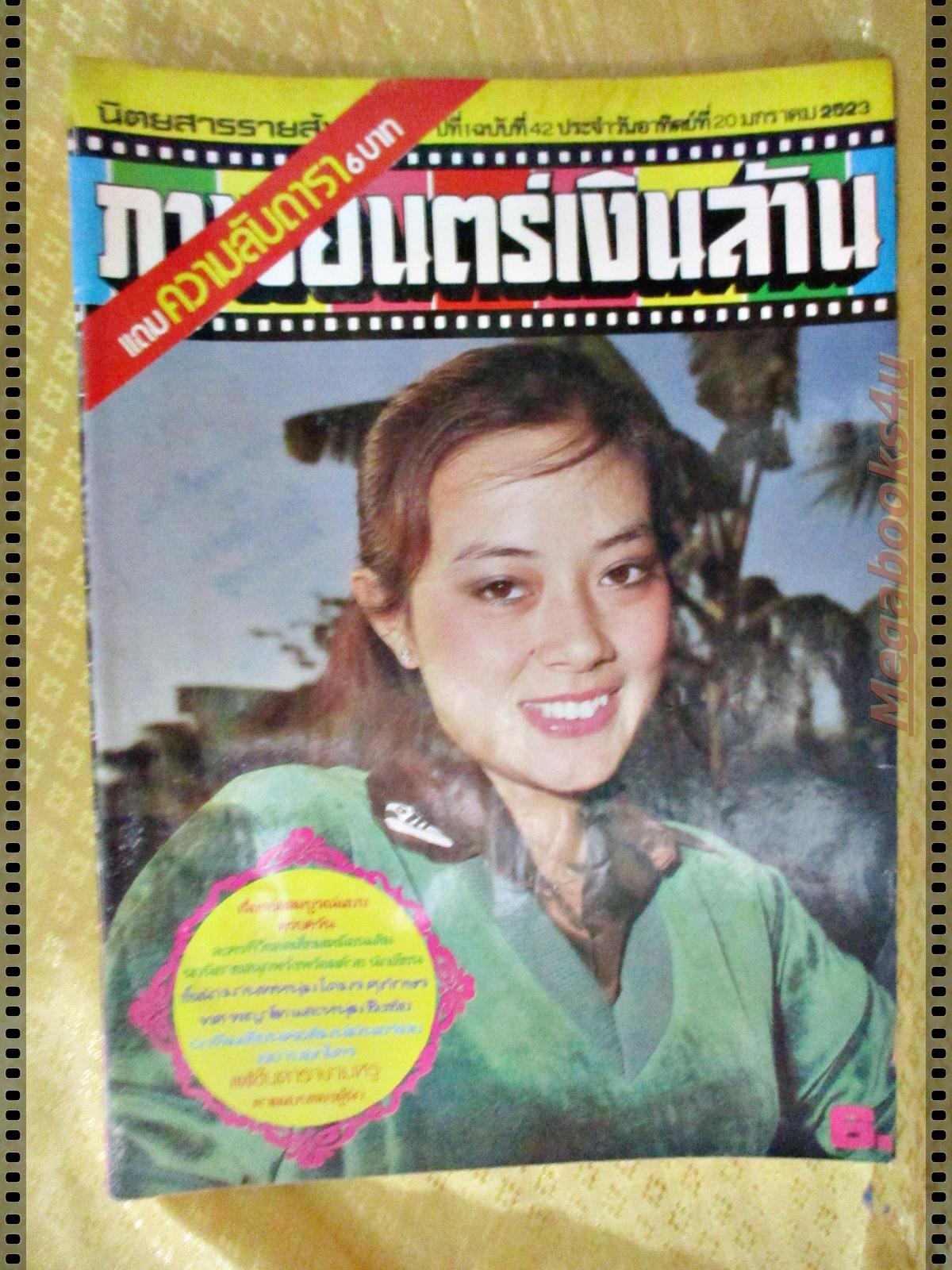 นิตยสารภาพยนตร์เงินล้าน ฉบับที่42 ปี2523 ปก เนาวรัตน์ ยุกตะนันท์