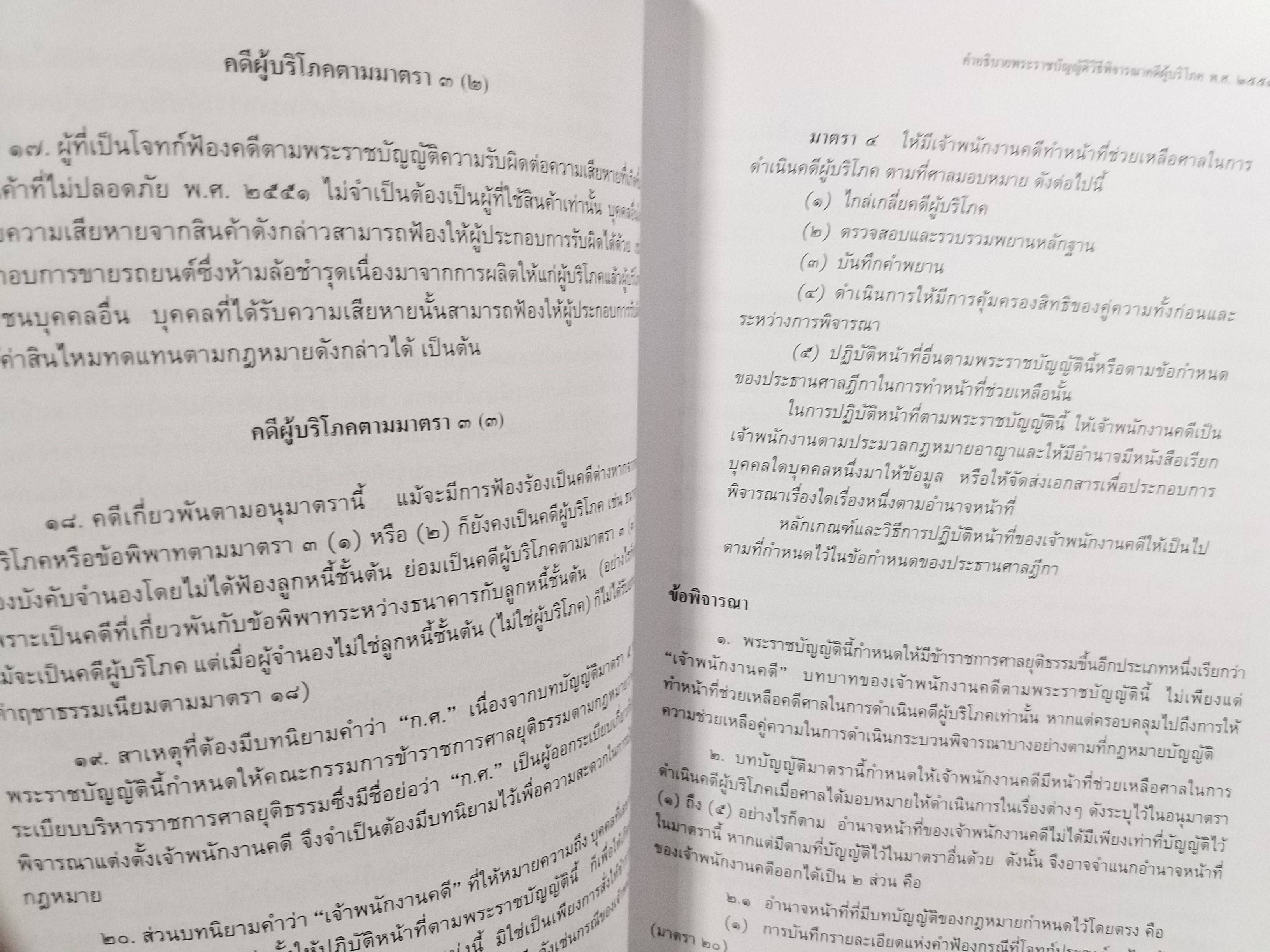 หนังสือ คำอธิบายพระราชบัญญัติวิธีพิจารณาคดีผู้บริโภค พ.ศ.2551 ของ ชาญณรงค์ ปราณีจิตต์