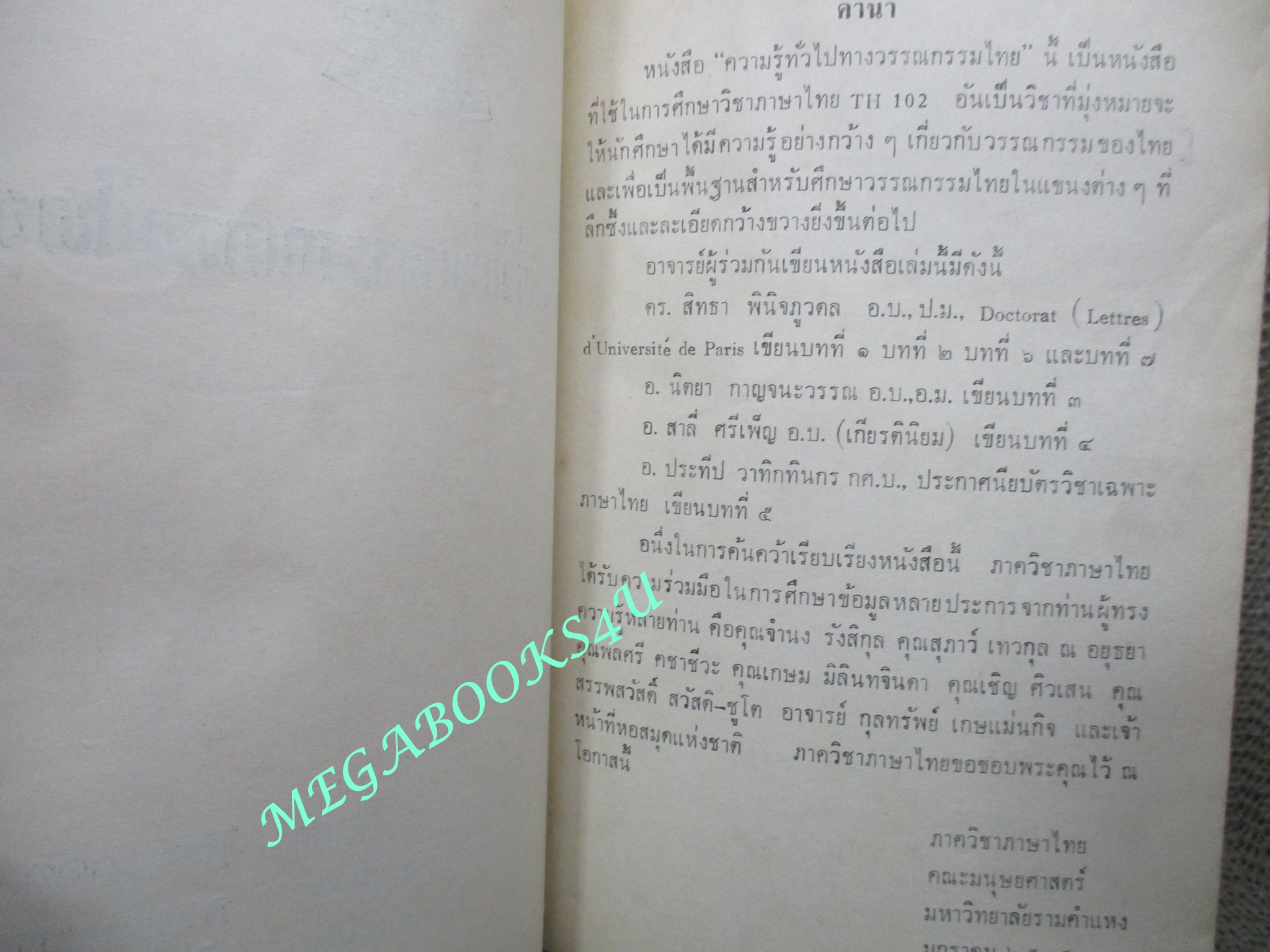 แบบเรียน ความรู้ทั่วไปทางวรรณกรรมไทย โดย สิทธา พินิจภูวดล มหาวิทยาลัยรามคำแหง ปี2515