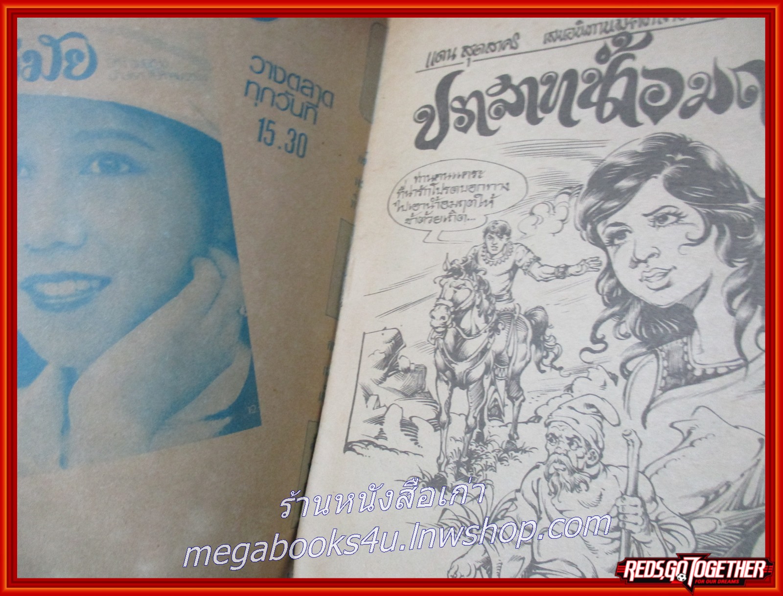 การ์ตุนไทยเล่มละบาท เรื่อง ปราสาทน้ำอมฤต โดย แดน สุดสาคร สนพ.