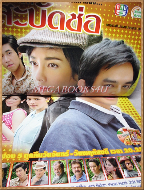 นิตยสารเรื่องย่อละครโทรทัศน์ นางสิงห์สะบัดช่อ ปี 2555 สภาพดี