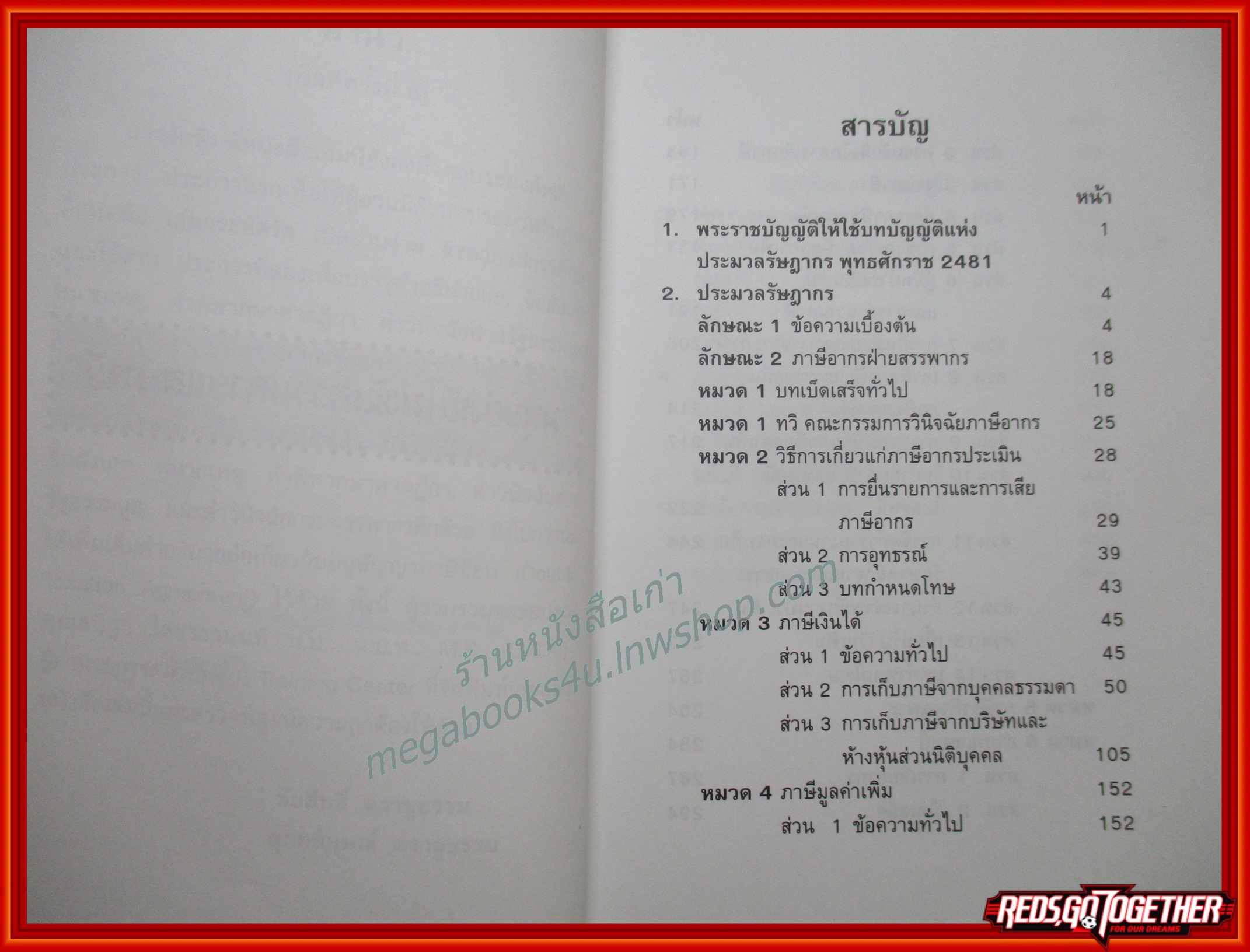 ประมวลรัษฎากร The Revenue Code. (ฉบับมีคำอธิบายย่อและคำพิพากษาศาลฎีกา)/ชัยสิทธิ์ ตราชูธรรม / มีขีดเขียนข้อความ โน็ต
