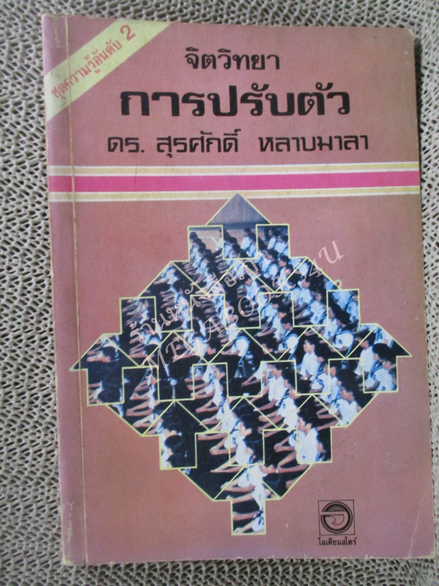 โปร3เล่ม 100 บาท / จิตวิทยาการปรับตัว / ดร.สุรศักดิ์ หลาบมาลา / พิมพ์1 2523