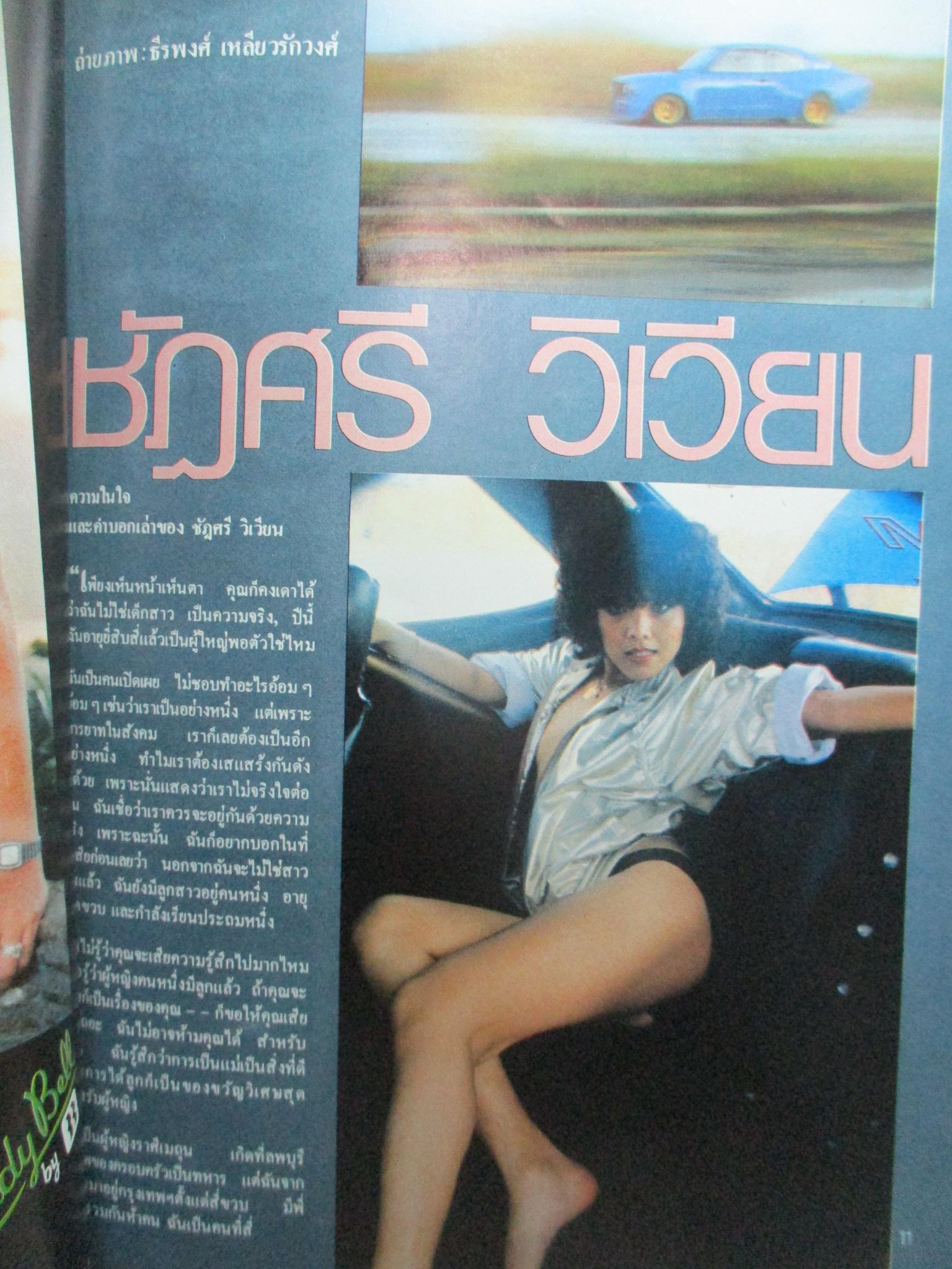 นิตยสารหนุ่มสาว ฉบับ035 ปี2523 อ่าน สิบล้อคอนวอยเมืองไทย สัมภาษณ์ประสิทธิ์ แสงกล้า