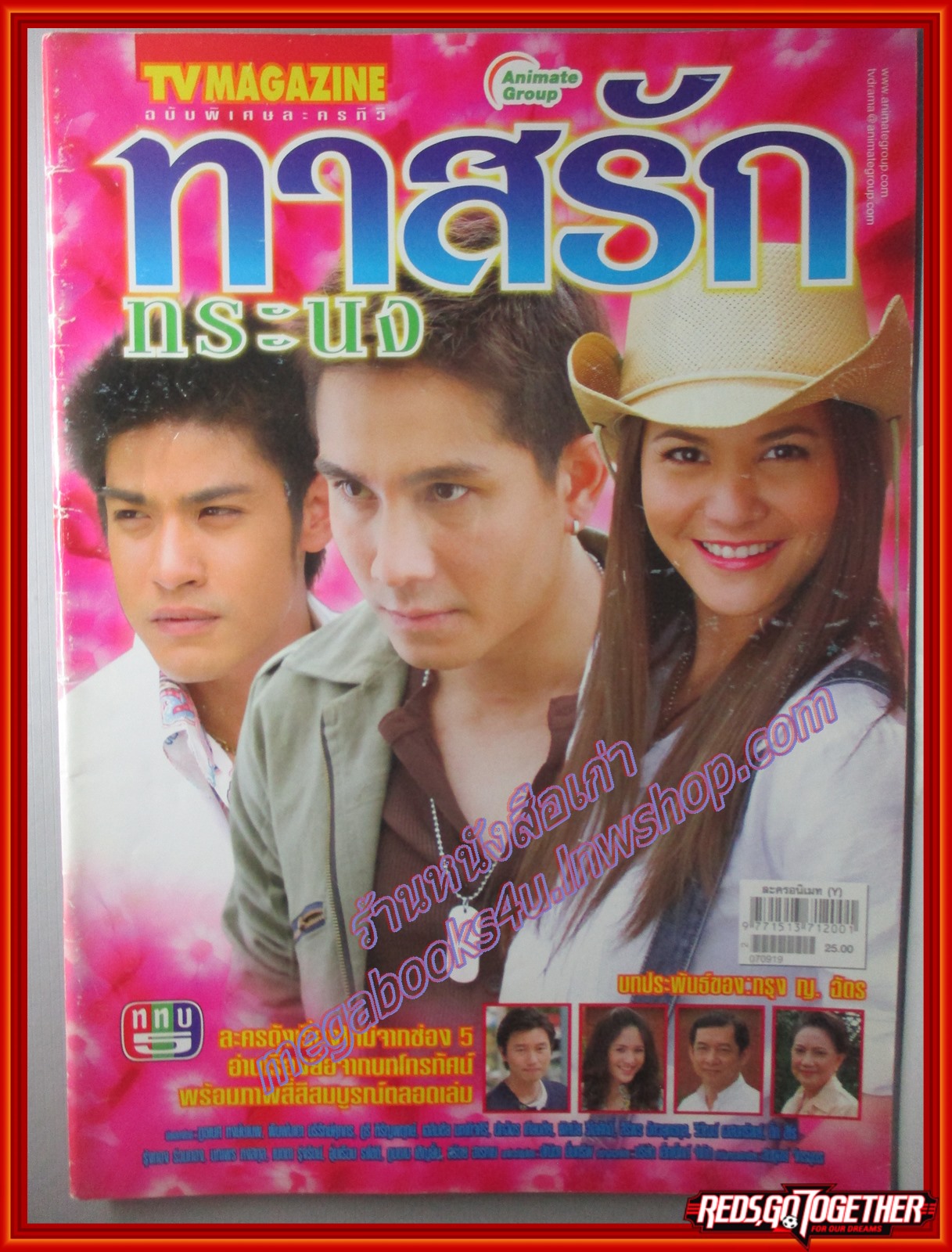 นิตยสารเรื่องย่อละครโทรทัศน์ ทาสรักทระนง ปี2550 สภาพดี ภูธเนศ หงษ์มานพ พิมพ์มาดา บริรักษ์ศุภกร