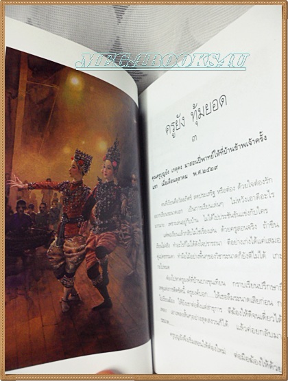 H4003;คิดถึงครู โดย จักรพันธุ์ โปษยกฤต พิมพ์1/2551 จำนวน420หน้า สภาพดี,