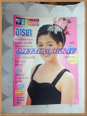 นิตยสารอัลบั้มชีวิตดารา ฉบับที่194 มีนาคม 2542 ปกชมพู่ อารยา