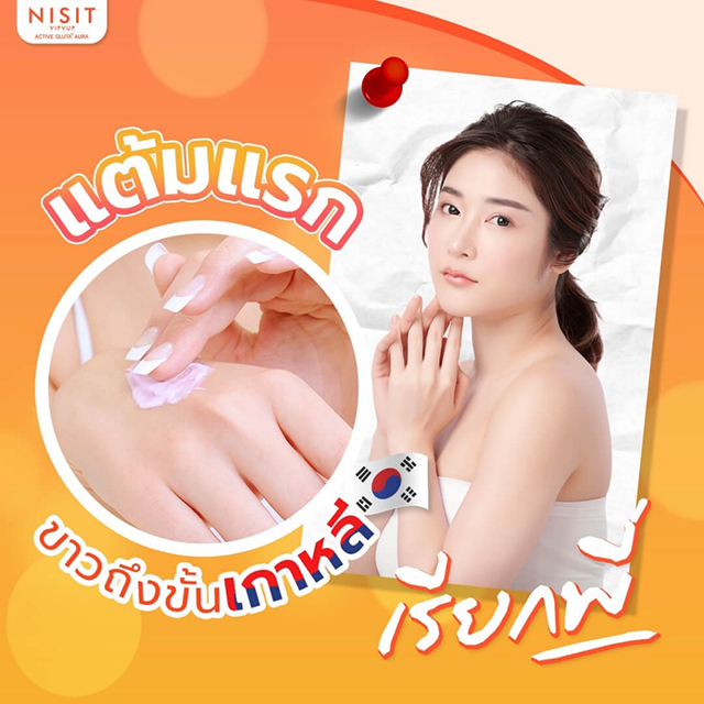 นิสิตกลูต้า ครีม กลูต้า ไวท์เทนนิ่ง Nisit Gluta Whitening Body Serum ครีมผิวขาว
