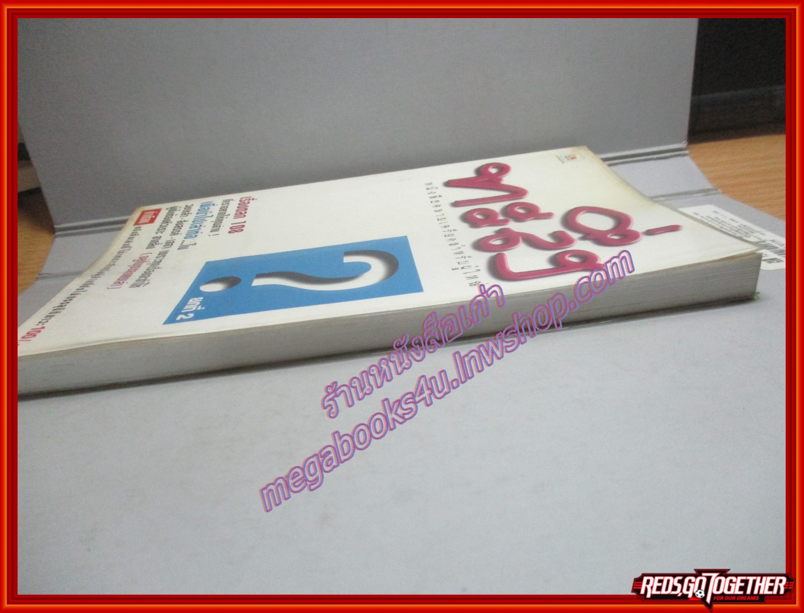 หนังสือคลายเครียดสำหรับผู้ใหญ่ ทะลึ่ง ยกที่2 (หนังสือบ้าน มือสอง) (สภาพ85-95%)