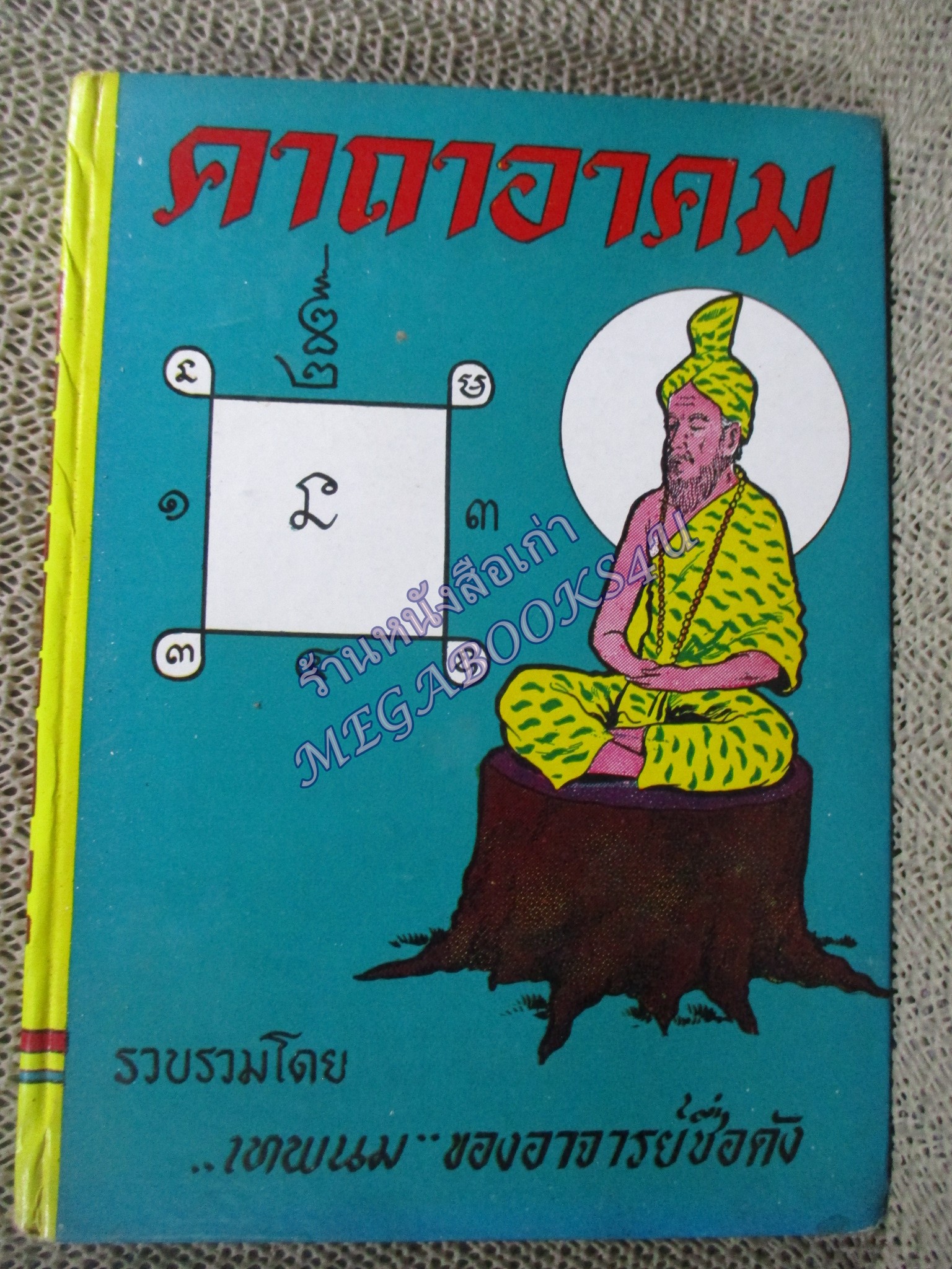 คาถาอาคม / เทพนม หมอหลวง และอาจารย์ชื่อดัง / คาถามหาเวทย์จากตำหรับเก่า คาถามหาเสน่ห์และคาถาต่างๆ