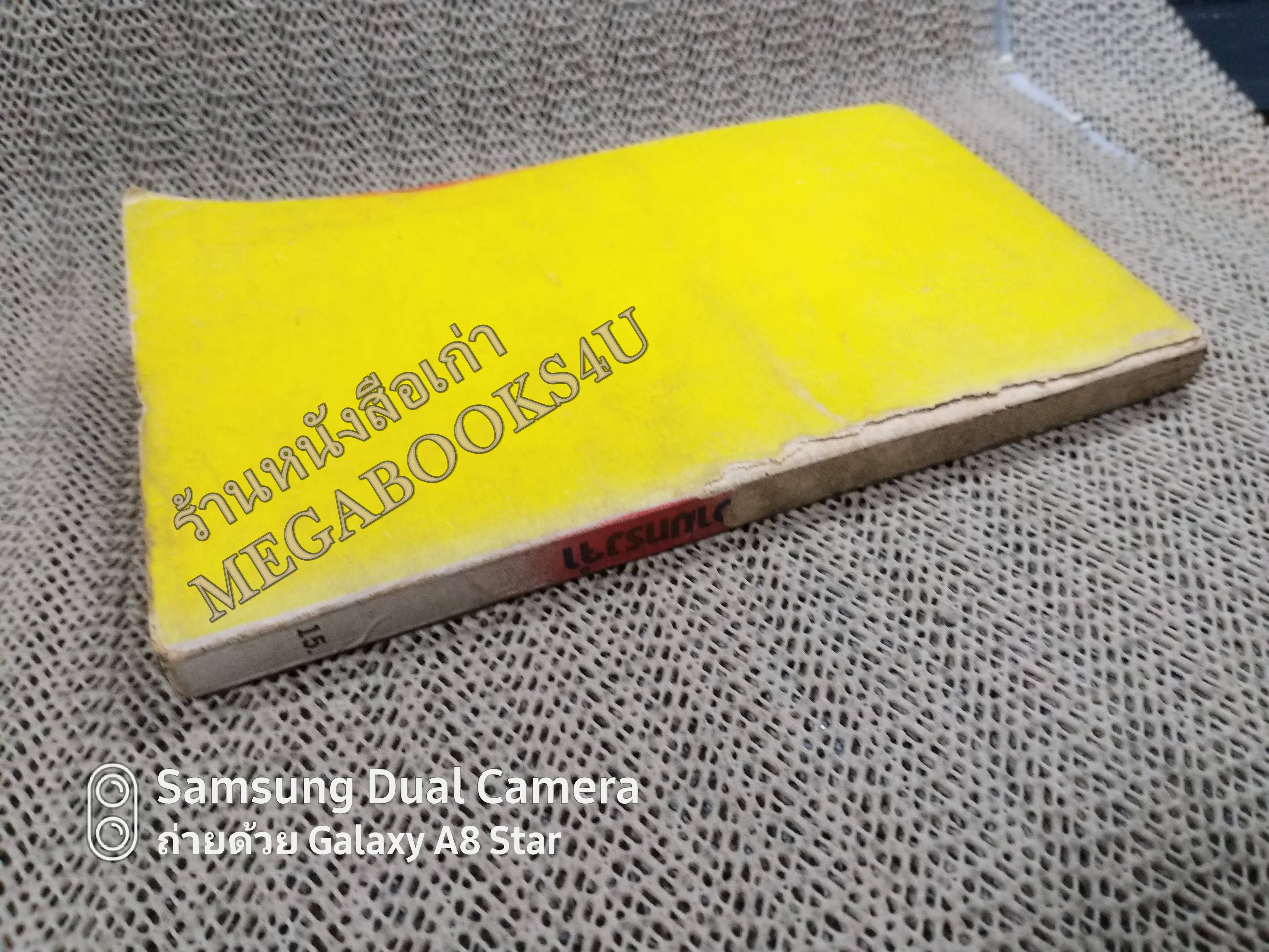 กาลเวลาแห่งความทรงจำ ของโรส เคนเนดี แปลโดย เนื่อง เทพปรีชา / สภาพเก่าหน่อย ปกหน้ามีรอยขาด สันปกมีรอยขาด กระดาษเหลืองเก่า