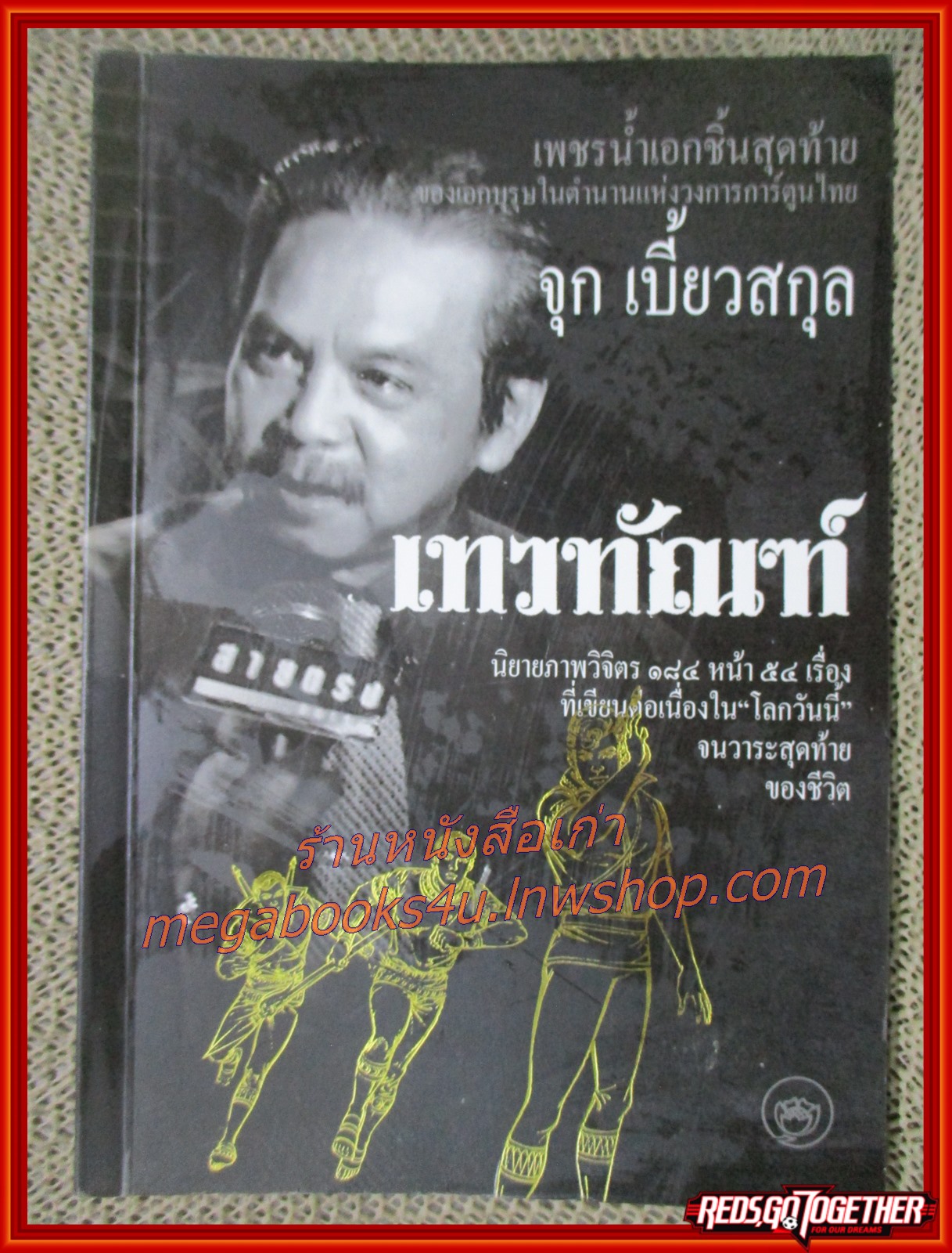 นิยายภาพ เทวทัณฑ์ / จุก เบี้ยวสกุล / สนพ. ธรรมชาติ