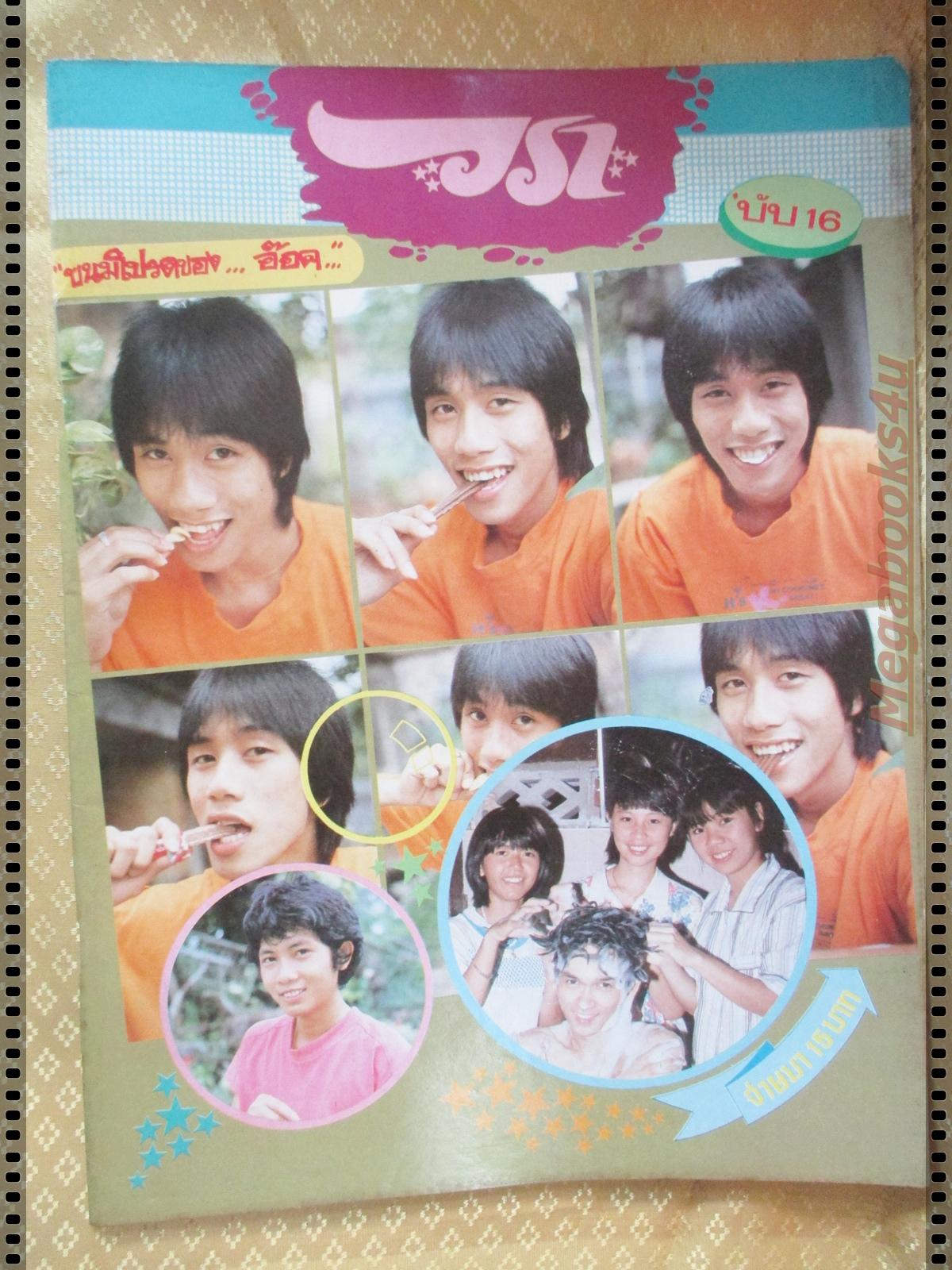 นิตยสารวรา ฉบับที่16 ปี2528 ปก อ๊อด คีรีบูน