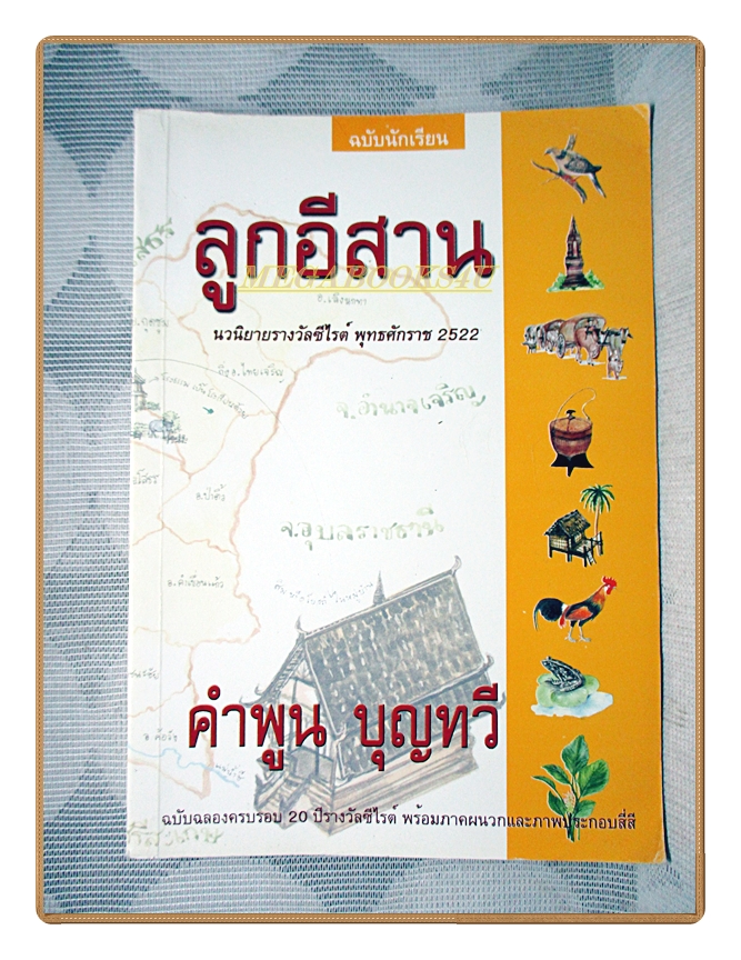 ลูกอีสาน ฉบับนักเรียน โดย คำพูน บุญทวี