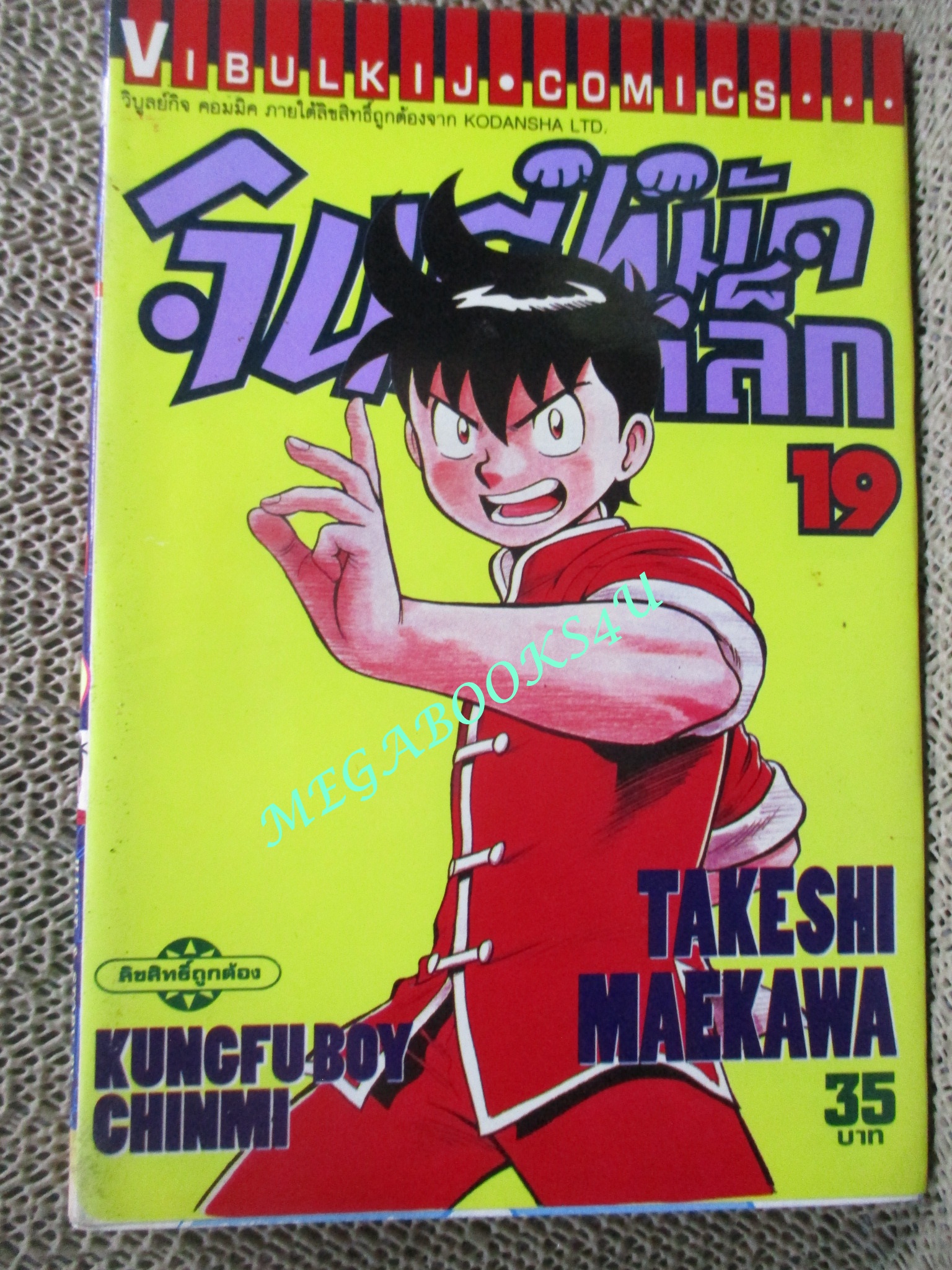 การ์ตูนบ้าน จินมีหมัดเหล็ก ภาคแรก ขายแยกเล่ม เล่ม 16, 17, 19, 21, 22, 23, 24, 25, 26, สนพ.วิบูลย์กิจ เล่มละ15บาท