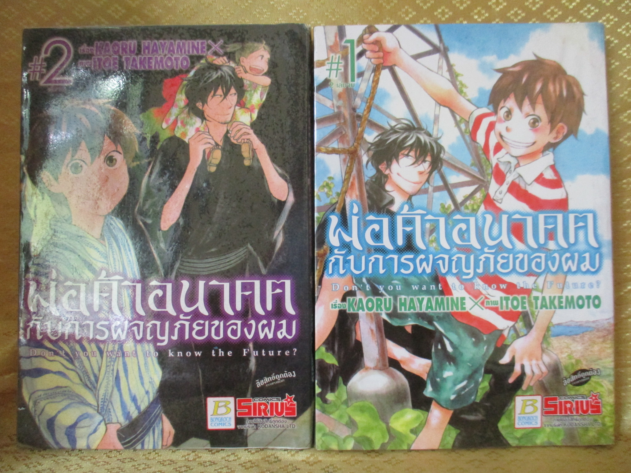 การ์ตูนเช่า พ่อค้าอนาคตกับการผจญภัยของผม ครบชุด2เล่มจบ สนพ.บงกช ห่อปก ติดเทป