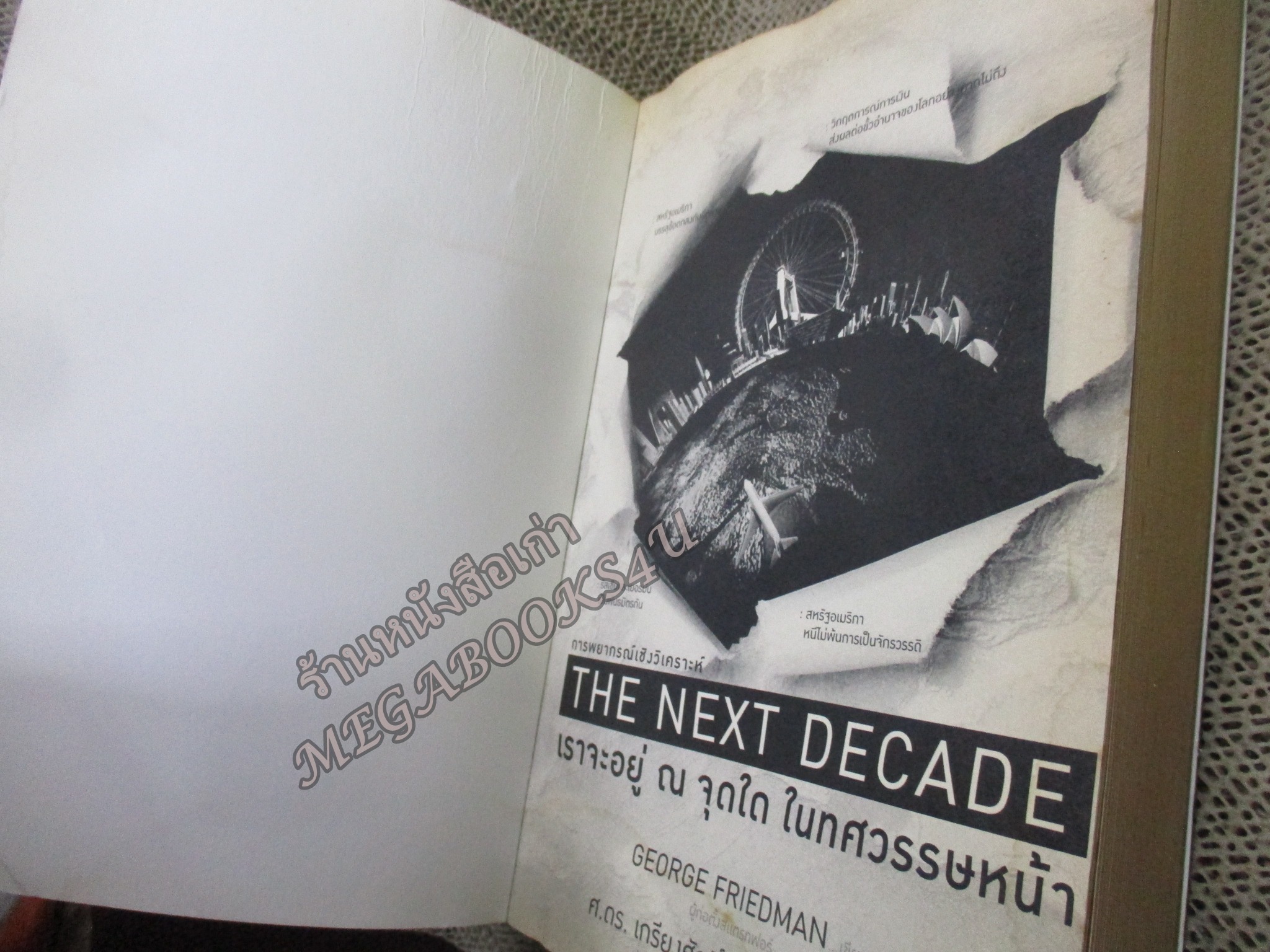 The Next Decade : เราจะอยู่ ณ จุดใด ในทศวรรษหน้า / ผู้เขียน George Friedman (จอร์ช ฟรีดแมน) ตำหนิ 30หน้าแรกมีคราบน้ำ กระดาษไม่ติด