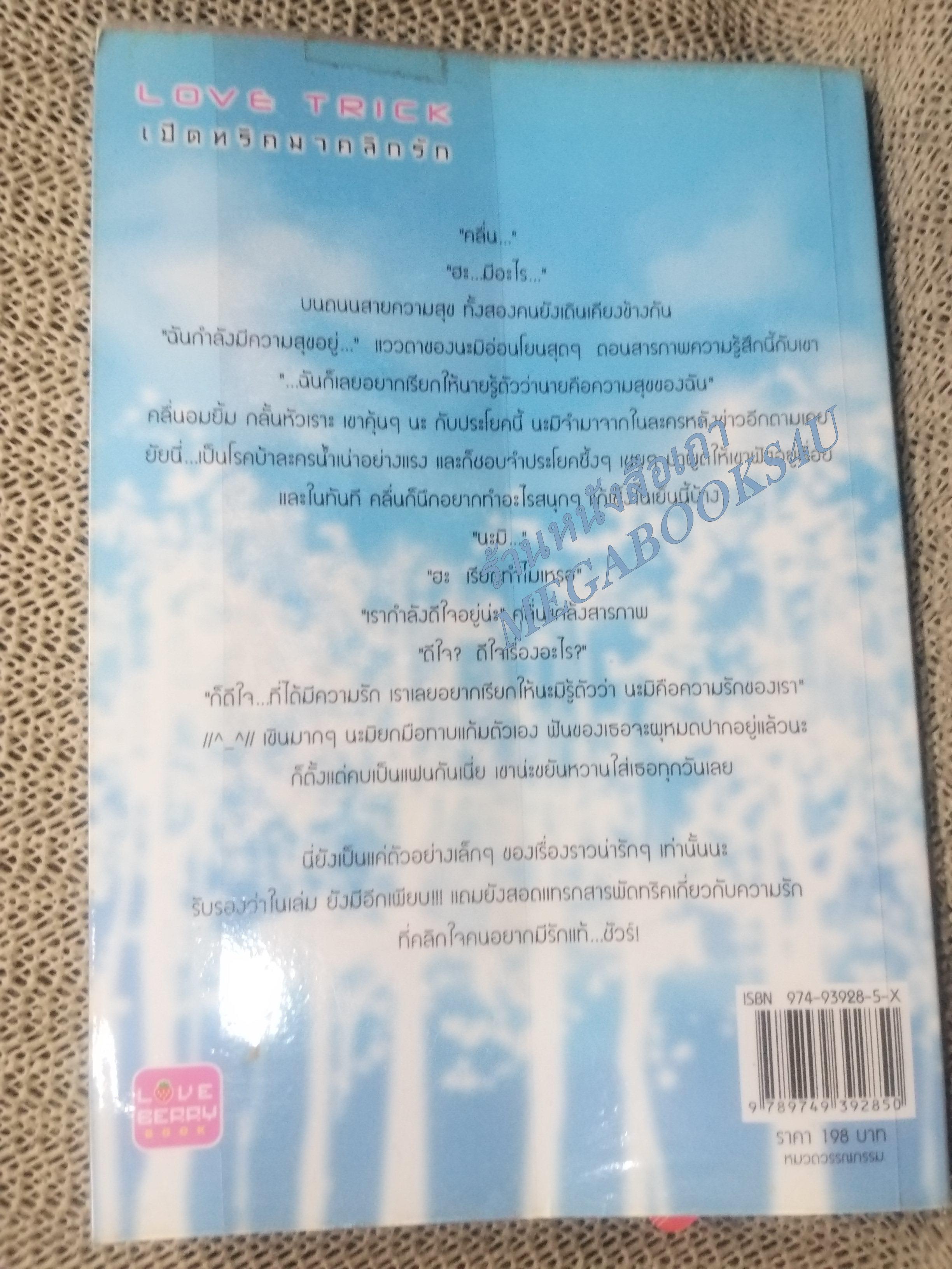 เปิดทริคมาคลิกรัก / ต้นน้ำ / Love Berry / สภาพดี