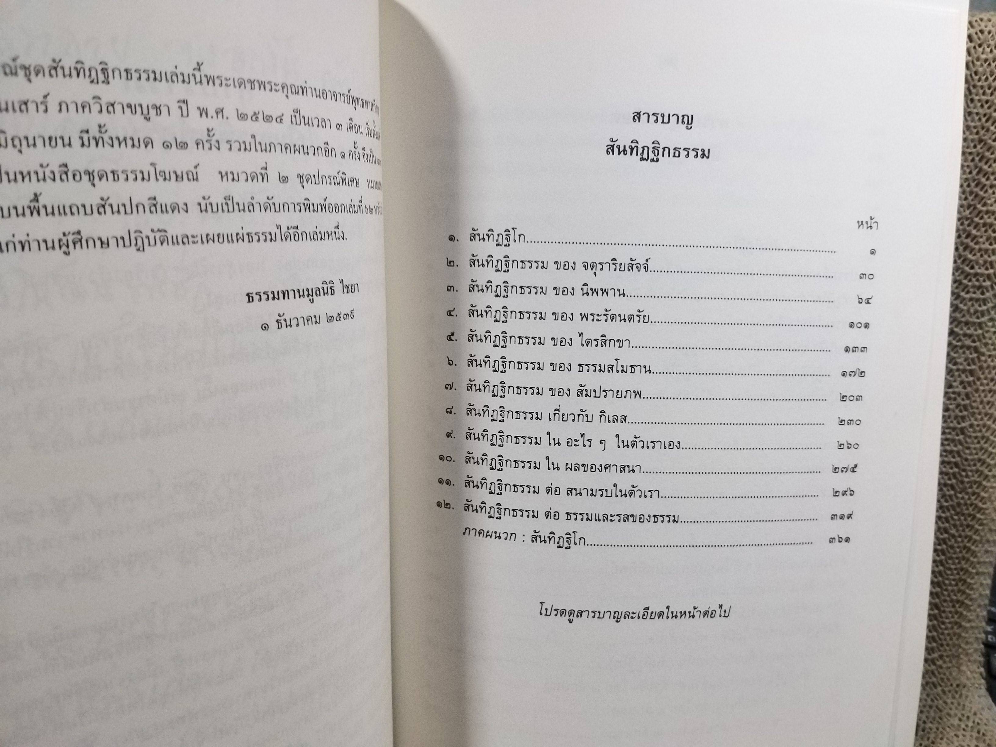 ธรรมโฆษณ์ของพุทธทาส เรื่อง สันทิฏฐิกธรรมภิกขุ