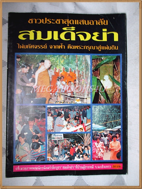 ชาวประชาสุดแสนอาลัย สมเด็จย่า สภาพดี