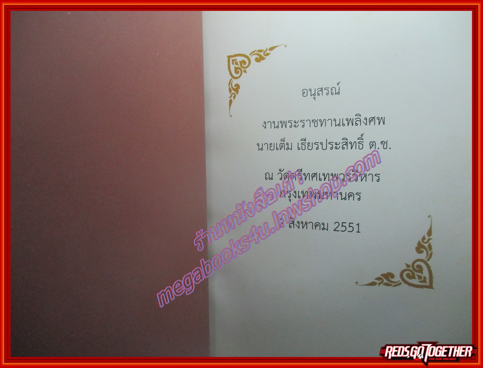 (ไม่ใช่แค่ "หนังสืองานศพ") ภาพถ่ายส่วนตัวสถานที่ท่องเที่ยว อนุสรณ์ในงานพระราชทานเพลิงศพ นายเต็ม เธียรประสิทธิ์ ต.ช.