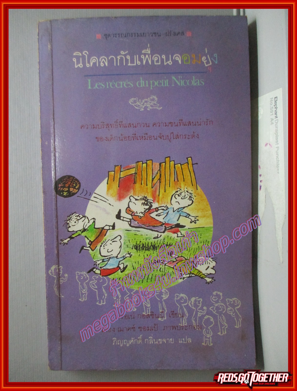 นิโคลากับเพื่อนจอมยุ่ง แปลโดย ภิญญศักดิ์ กลิ่นขจาย สนพ.ดอกหญ้า พิมพ์1 2531 (หนังสือบ้าน มือสอง) (สภาพ85-95%)