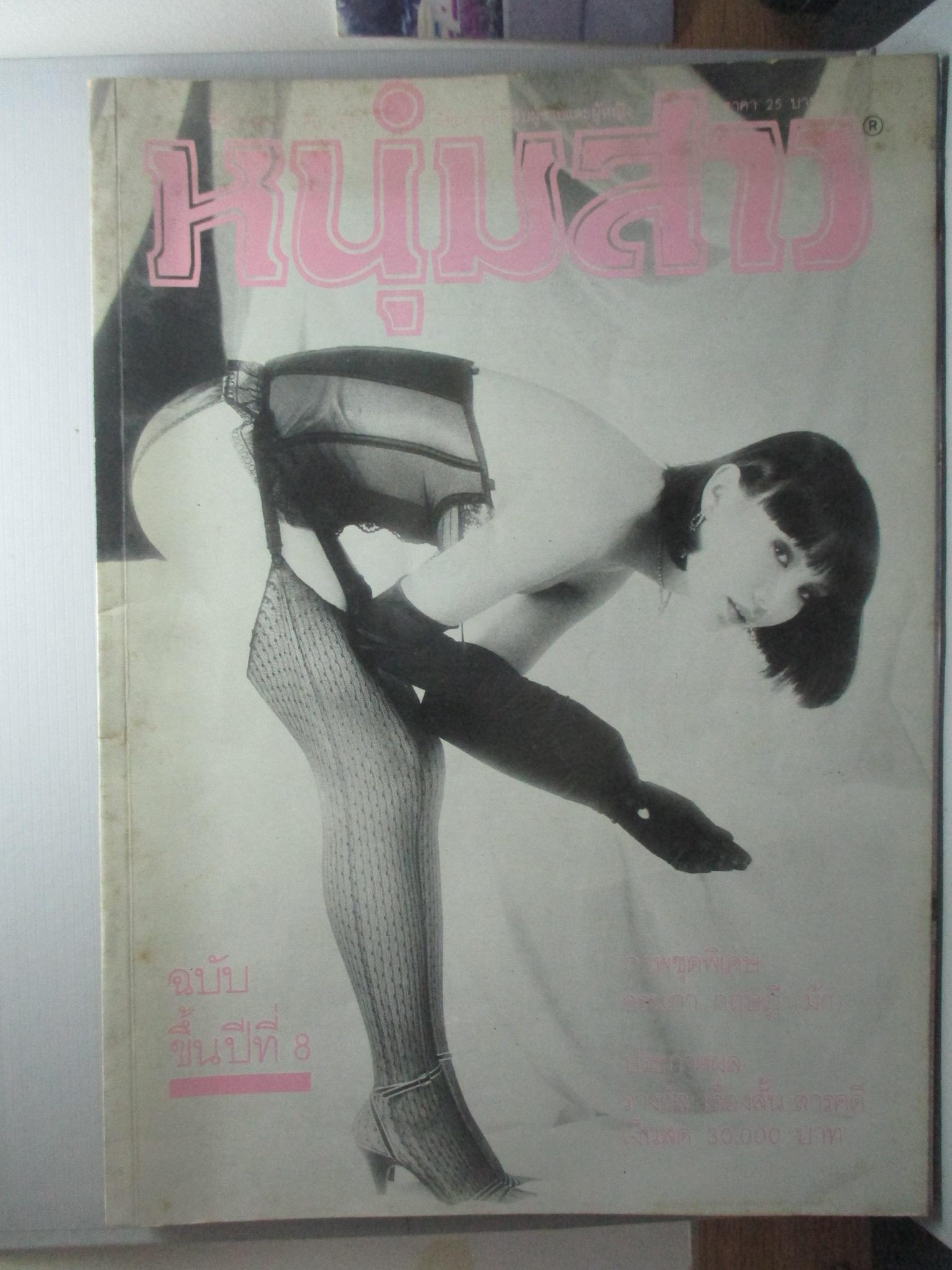 นิตยสารหนุ่มสาว ฉบับ092 พฤษภาคม ปี2527 อ่าน กองทัพมดภาคใต้