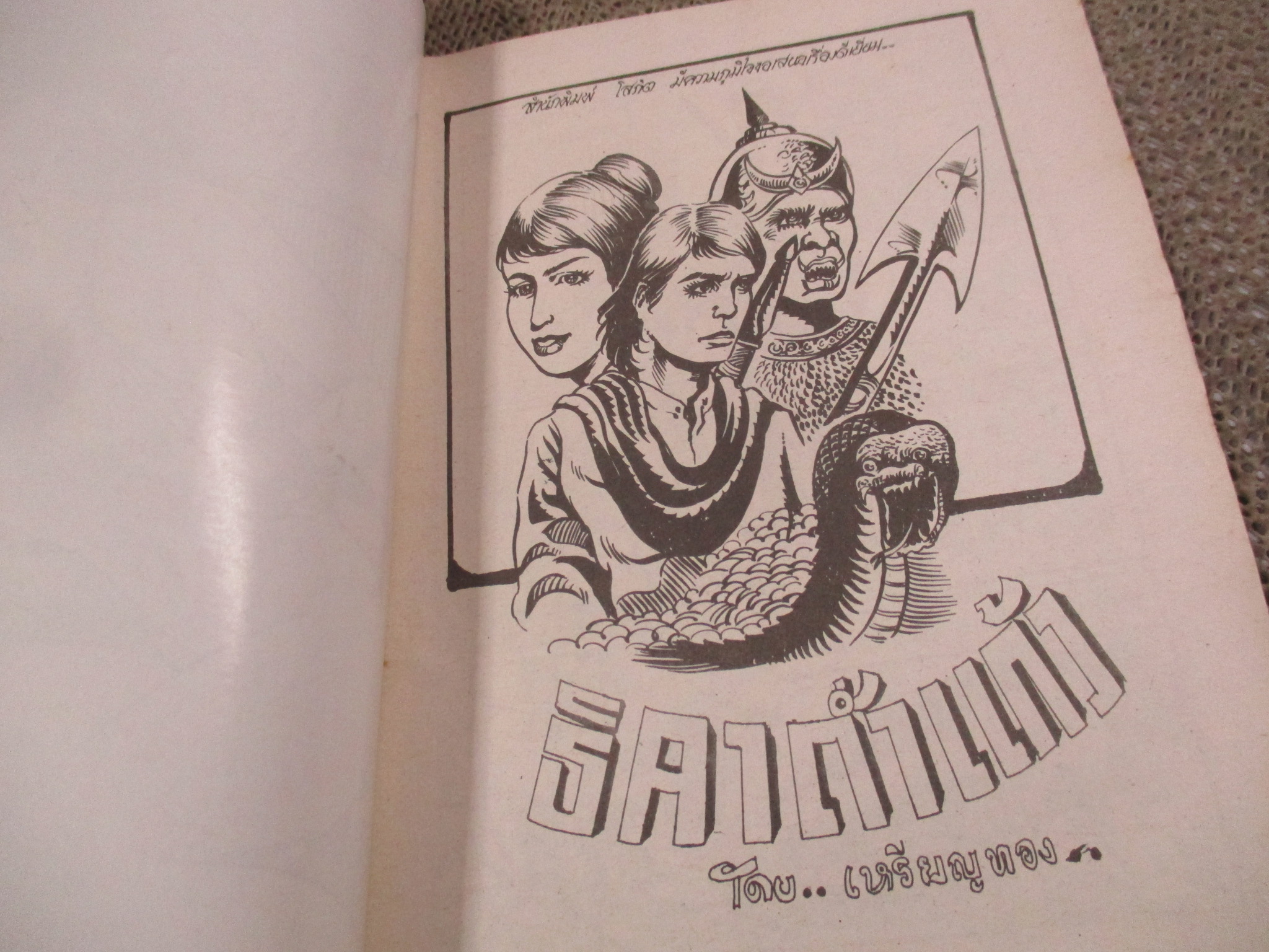 การ์ตูนไทยเล่มละบาท ปก5บาท เรื่อง ธิดาถ้ำแก้ว / เหรียญทอง