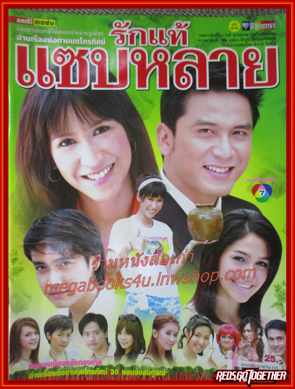 นิตยสารเรื่องย่อละครโทรทัศน์ รักแท้แซบหลาย ปี2550 ณัฐวุฒิ สกิดใจ ปิยธิดา วรมุสิก เขตต์ ฐานทัพ อารยา เอ ฮาร์เก็ต