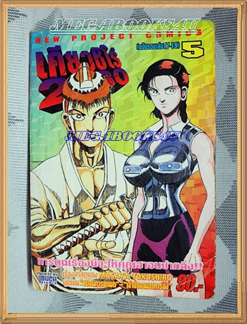 HD4704;หนังสือการ์ตูนเคียวชิโร่2030 ฉบับรวมเล่ม เล่ม5 นิวโปรเจค สภาพปานกลาง