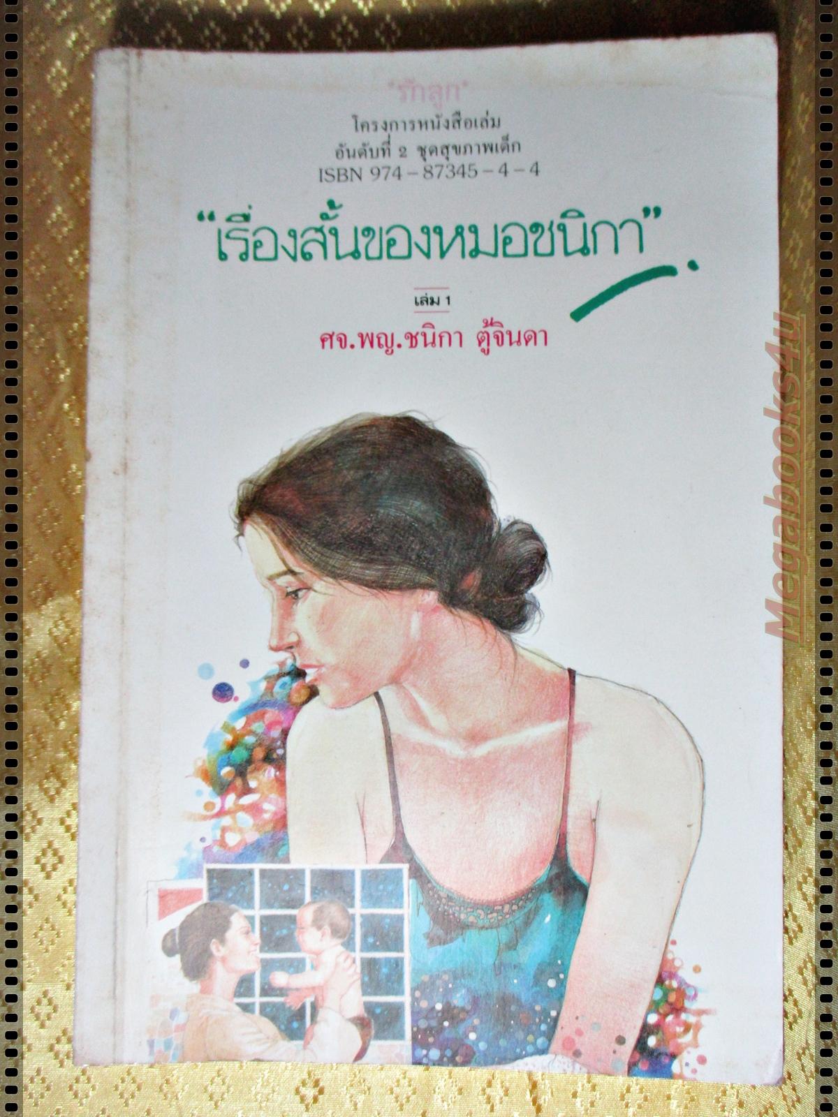เรื่องสั้นของหมอชนิกา โดย ศจ.พญ.ชนิกา ตู้จินดา