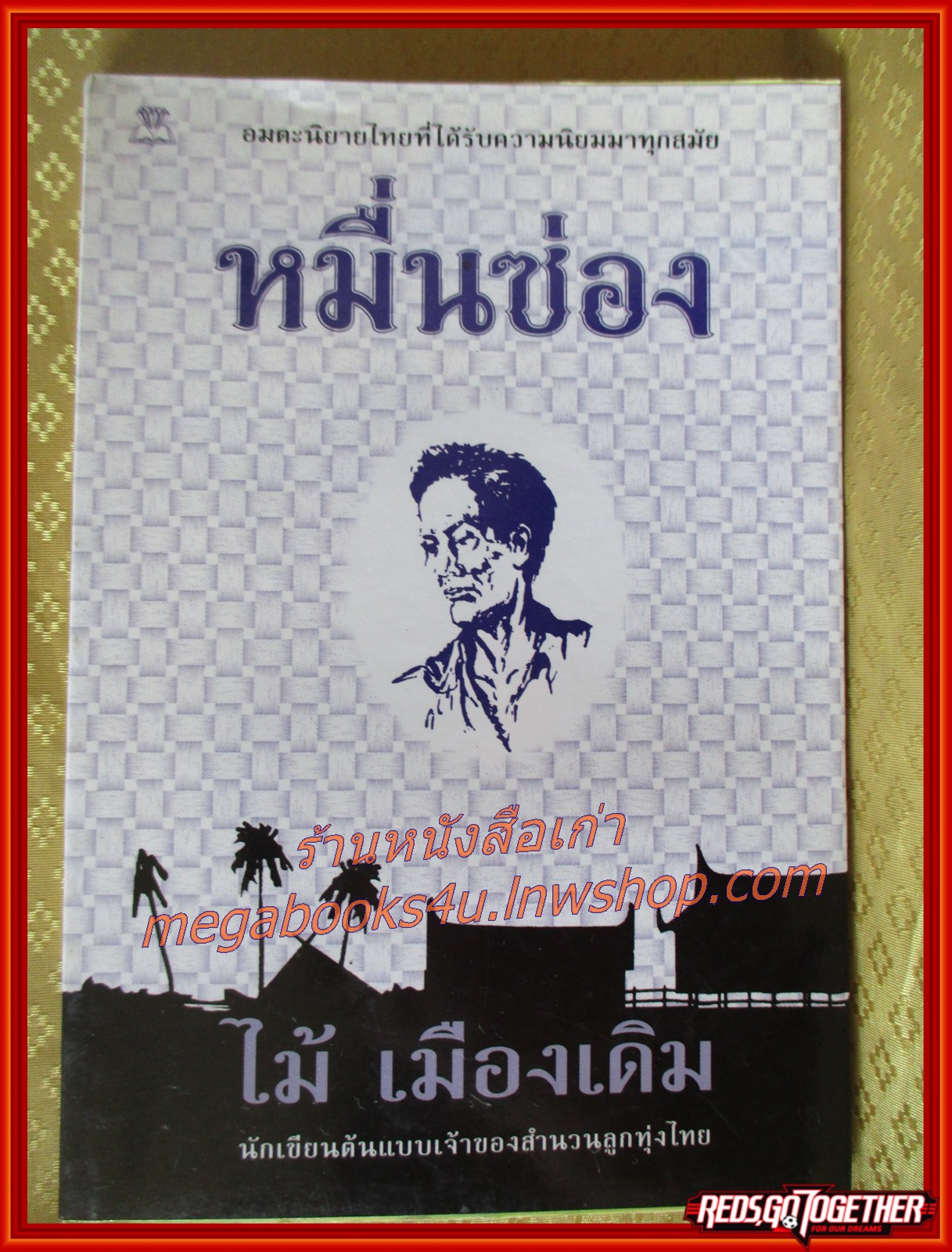 หมื่นซ่อง /ไม้ เมืองเดิม / สนพ. ไพลิน