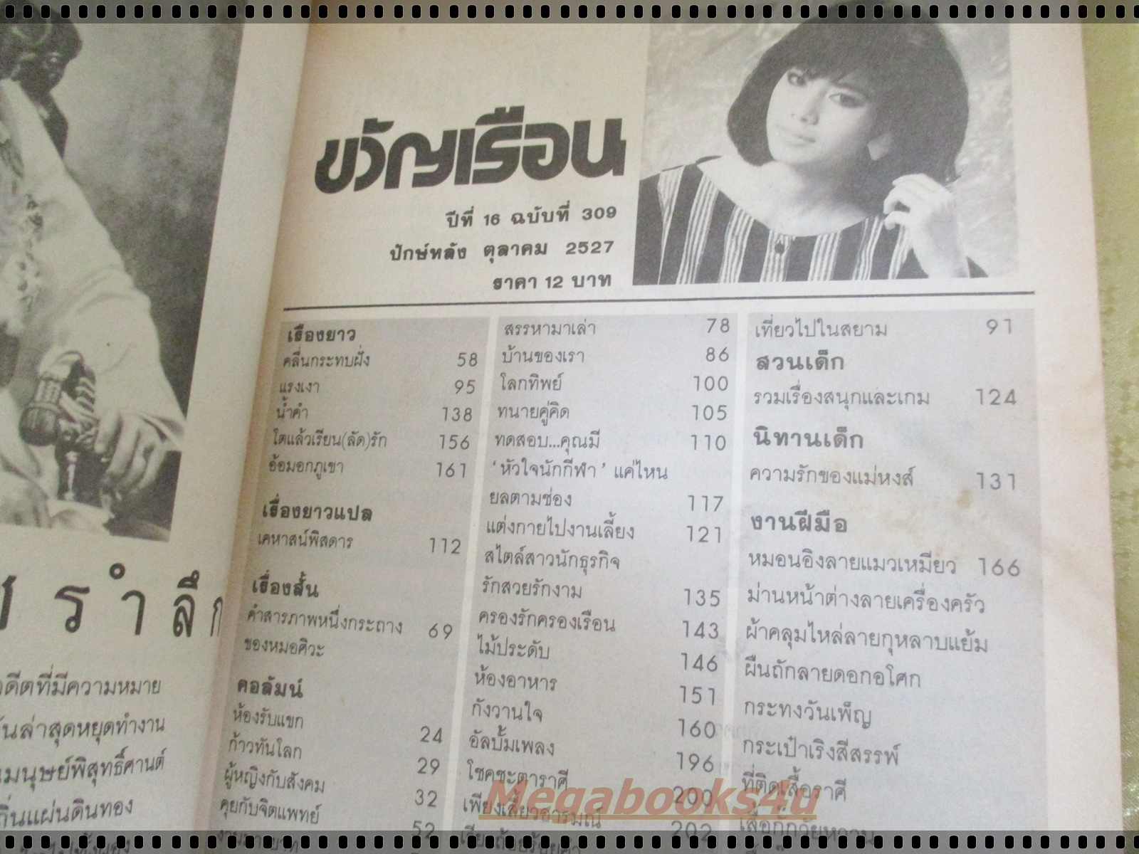 นิตยสารขวัญเรือน ฉบับที่309 ปี2527 ปก เพ็ญพิสุทธิ์