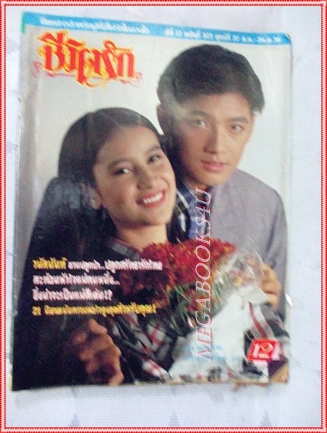 นิตยสารชีวิตรัก เล่ม572 กันยายน 2536 สภาพปานกลาง ปกศรราม แอนทองประสม