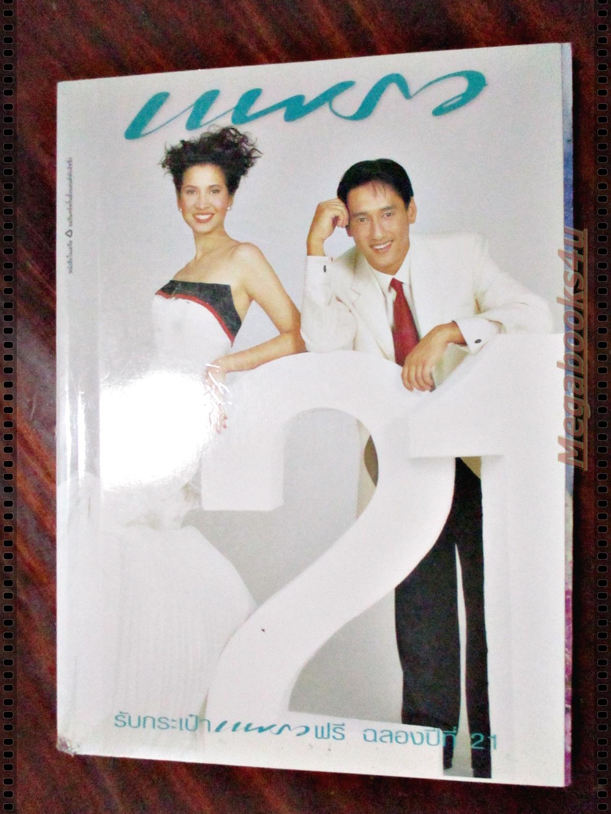 นิตยสารแพรว ฉบับที่481 ปี2542 ปก หมิวลลิตา แหม่มคัทลียา มาช่า