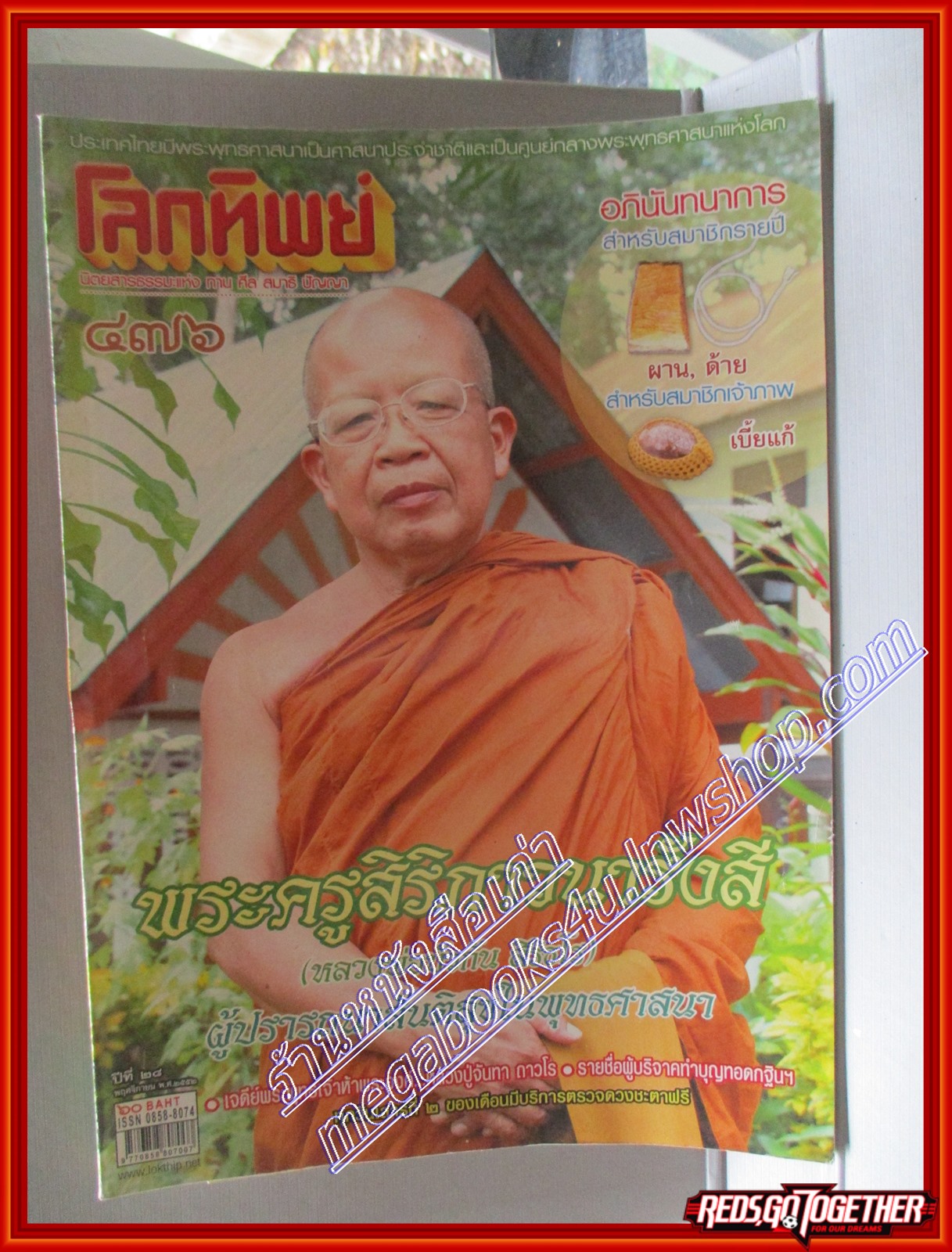 นิตยสารโลกทิพย์ เล่ม476 ปี2552 ปกหลวงพ่อบัวกัน สิริธโร