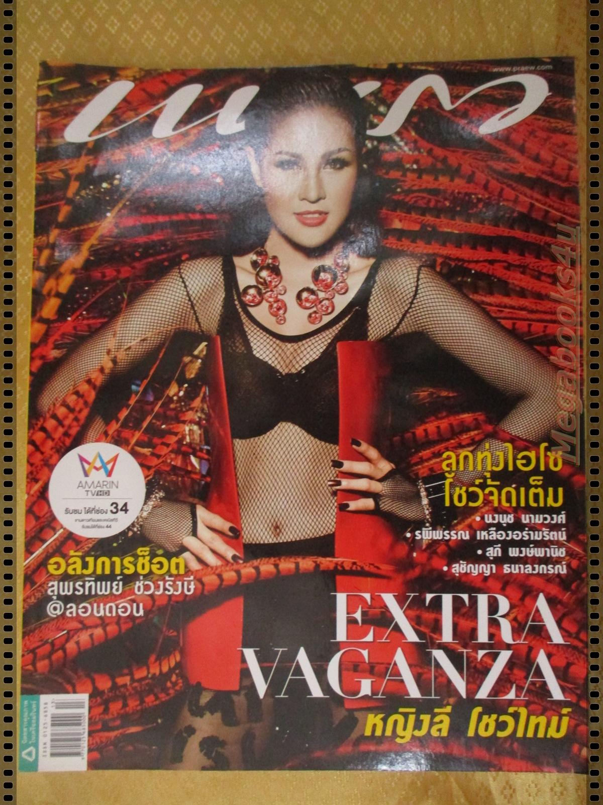 นิตยสารแพรว ฉบับที่837 ปี2556 ปก หญิงลี